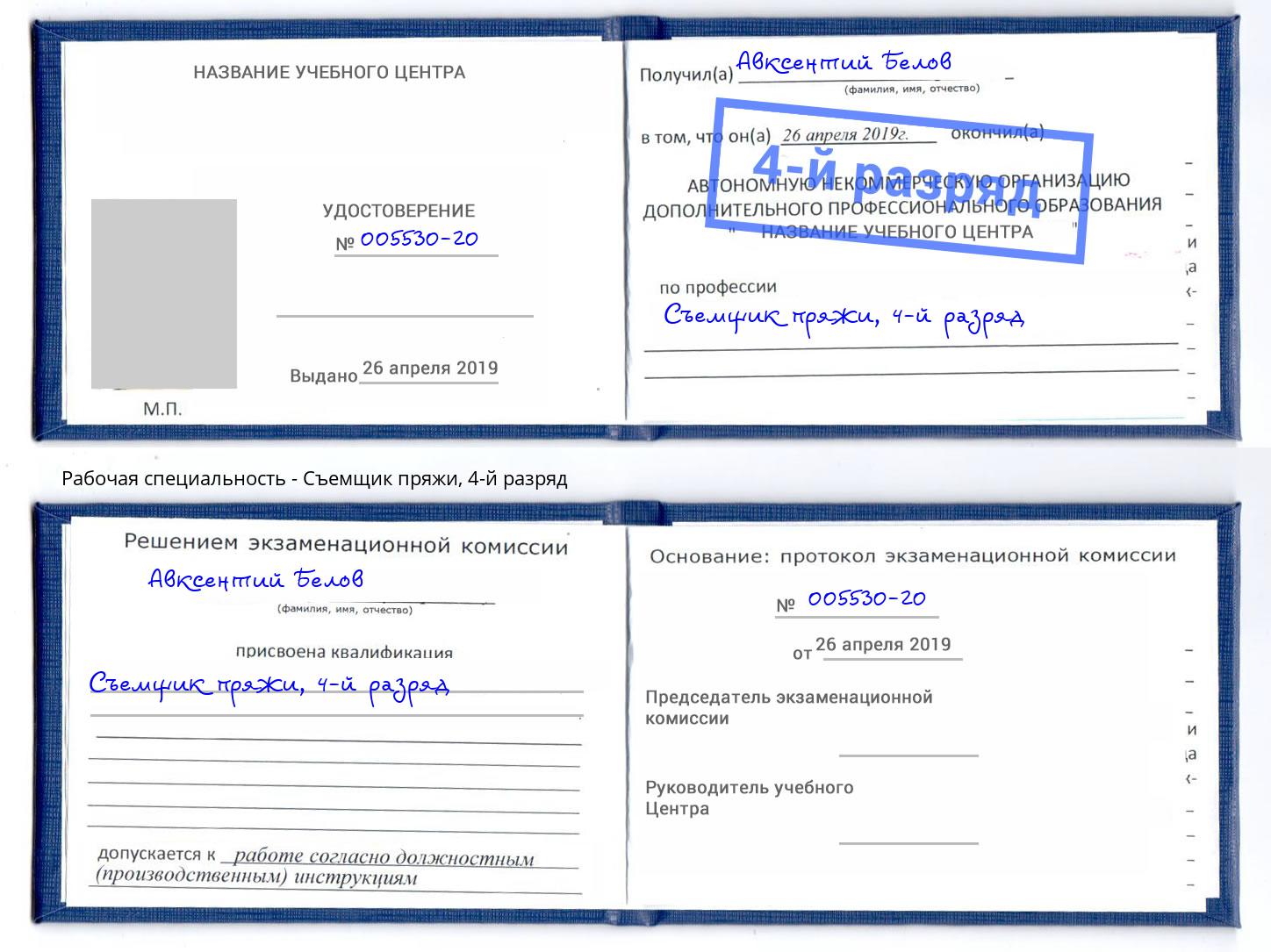 корочка 4-й разряд Съемщик пряжи Якутск