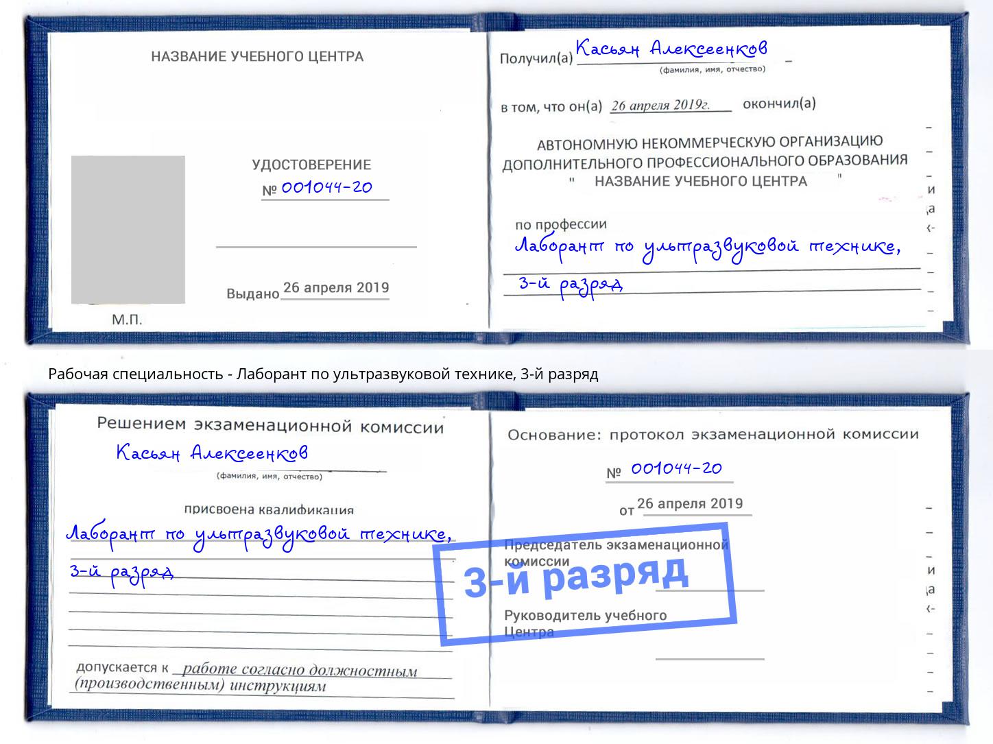 корочка 3-й разряд Лаборант по ультразвуковой технике Якутск