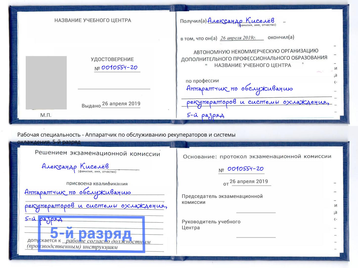 корочка 5-й разряд Аппаратчик по обслуживанию рекуператоров и системы охлаждения Якутск