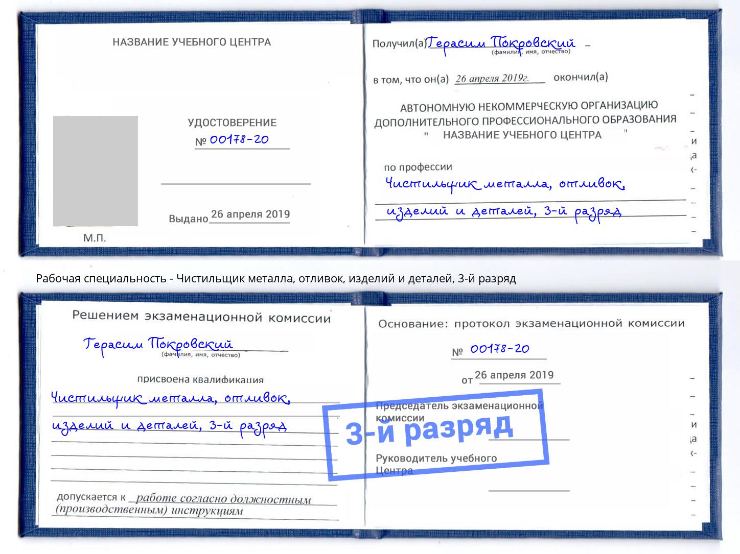 корочка 3-й разряд Чистильщик металла, отливок, изделий и деталей Якутск
