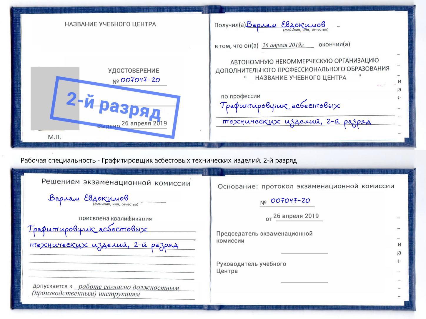 корочка 2-й разряд Графитировщик асбестовых технических изделий Якутск