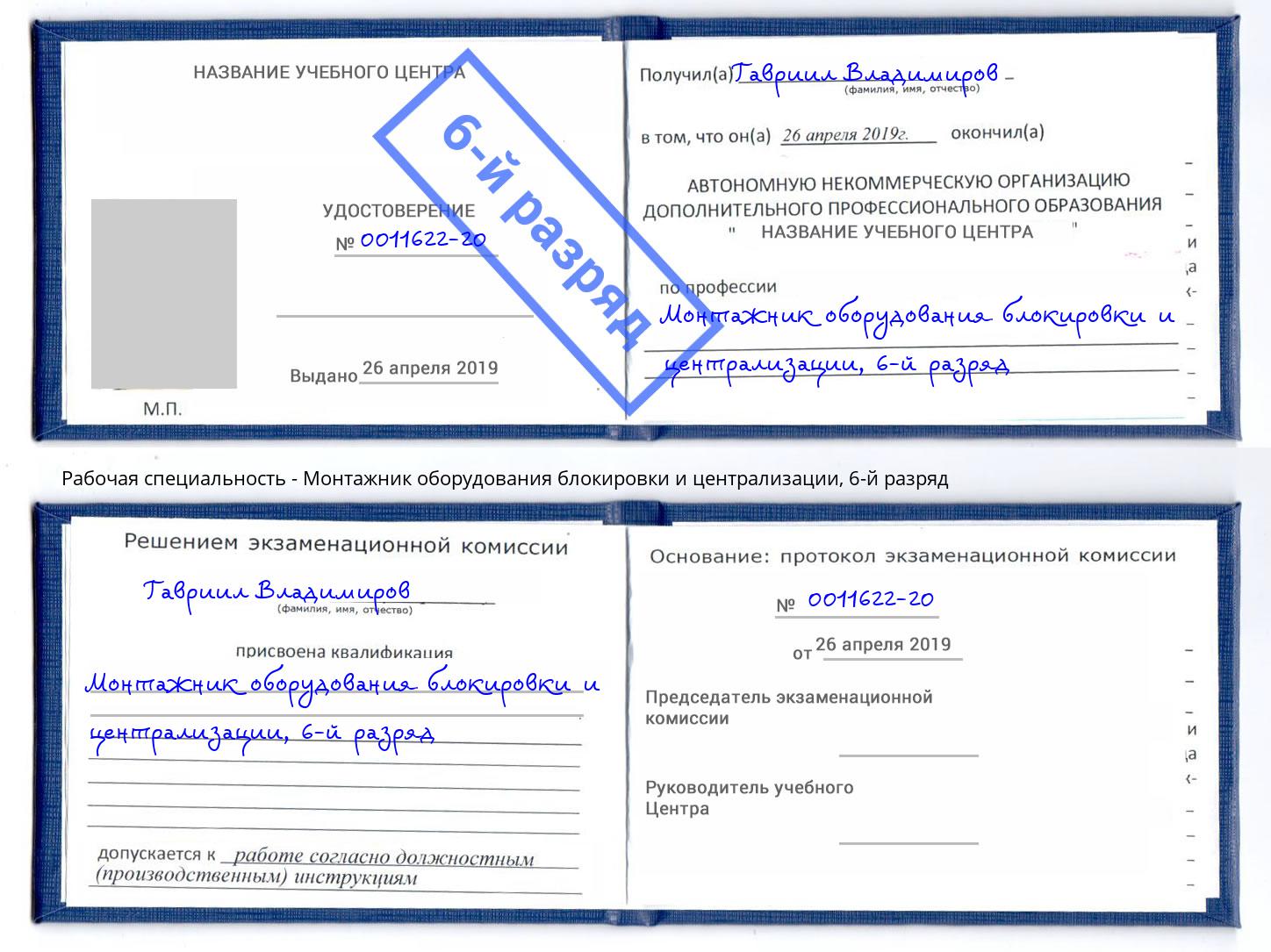 корочка 6-й разряд Монтажник оборудования блокировки и централизации Якутск