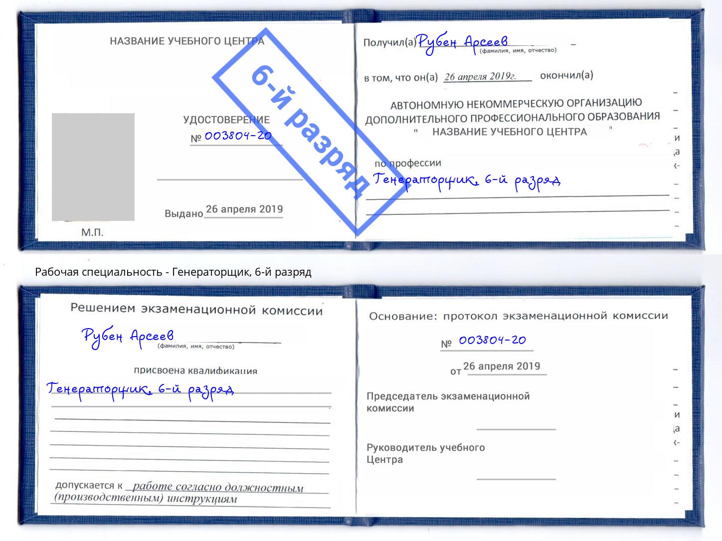 корочка 6-й разряд Генераторщик Якутск