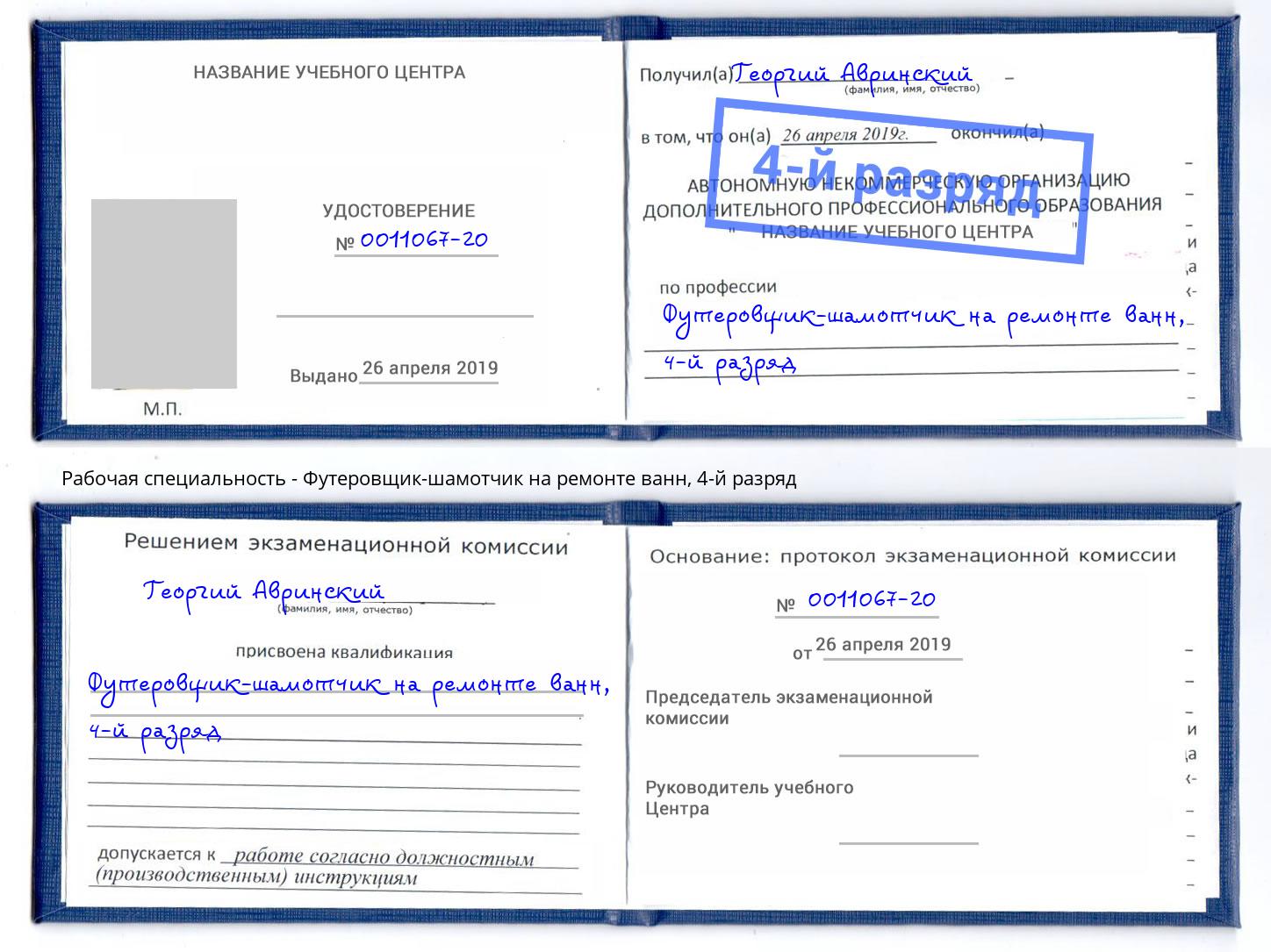 корочка 4-й разряд Футеровщик-шамотчик на ремонте ванн Якутск