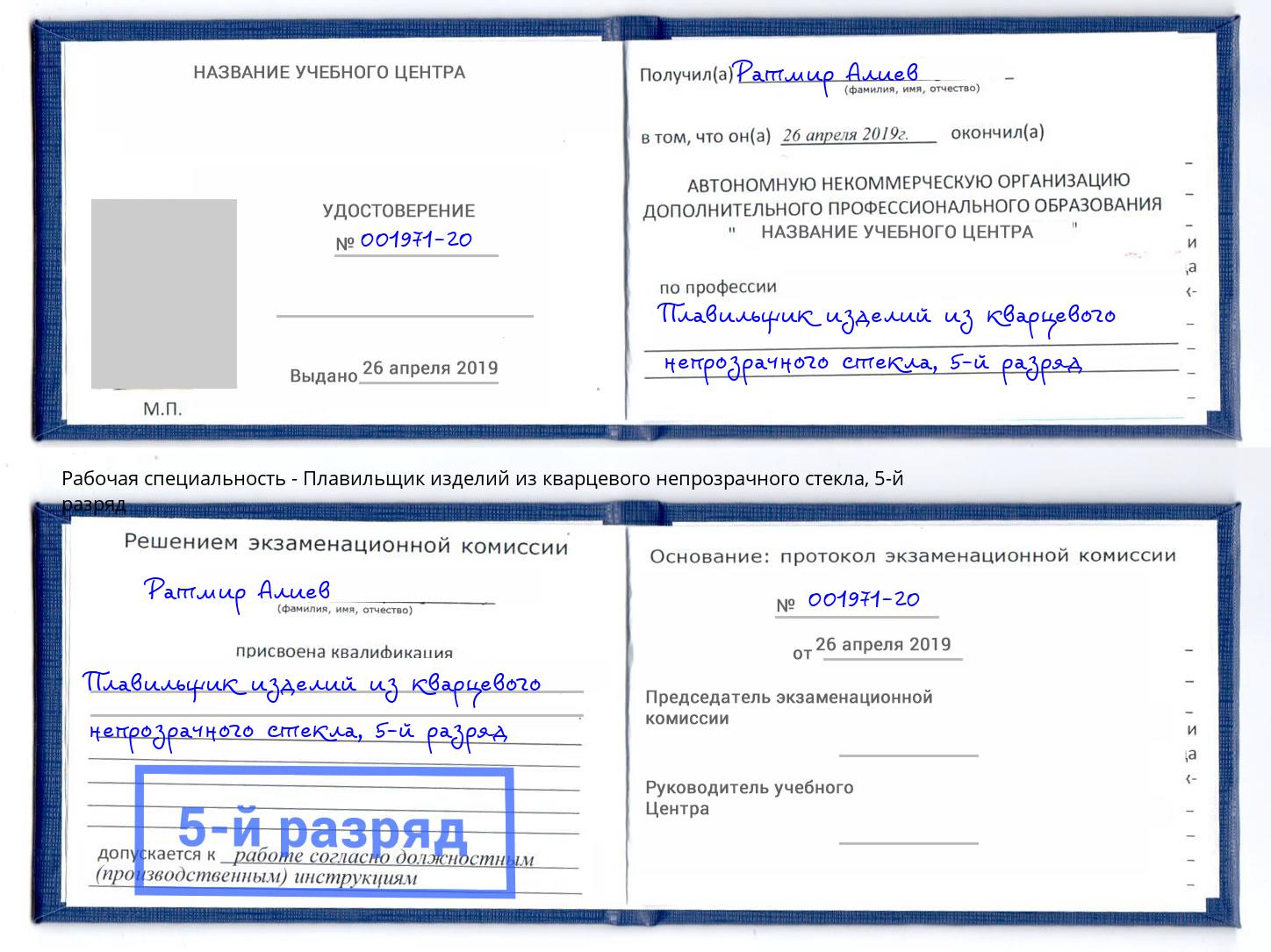 корочка 5-й разряд Плавильщик изделий из кварцевого непрозрачного стекла Якутск