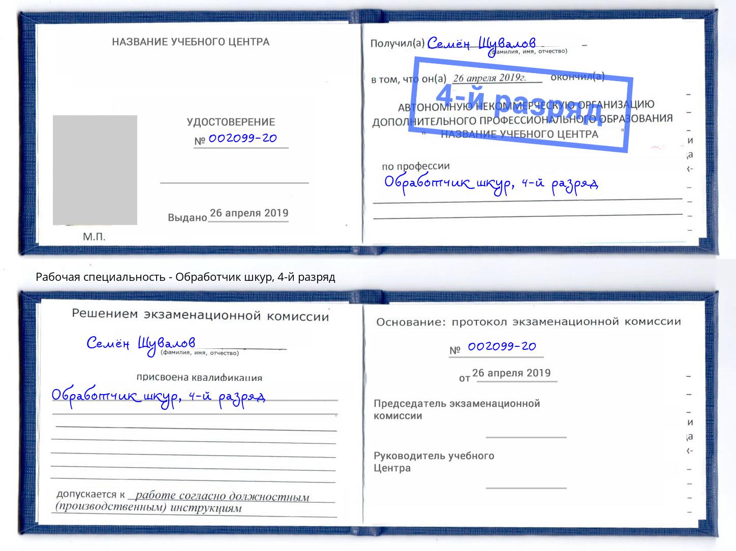 корочка 4-й разряд Обработчик шкур Якутск