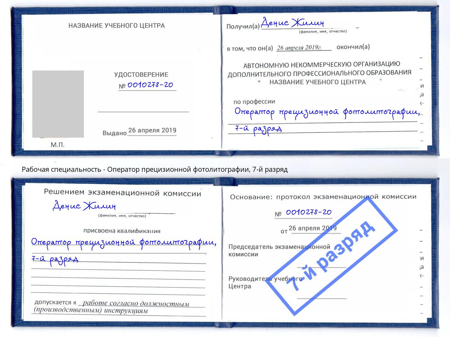 корочка 7-й разряд Оператор прецизионной фотолитографии Якутск