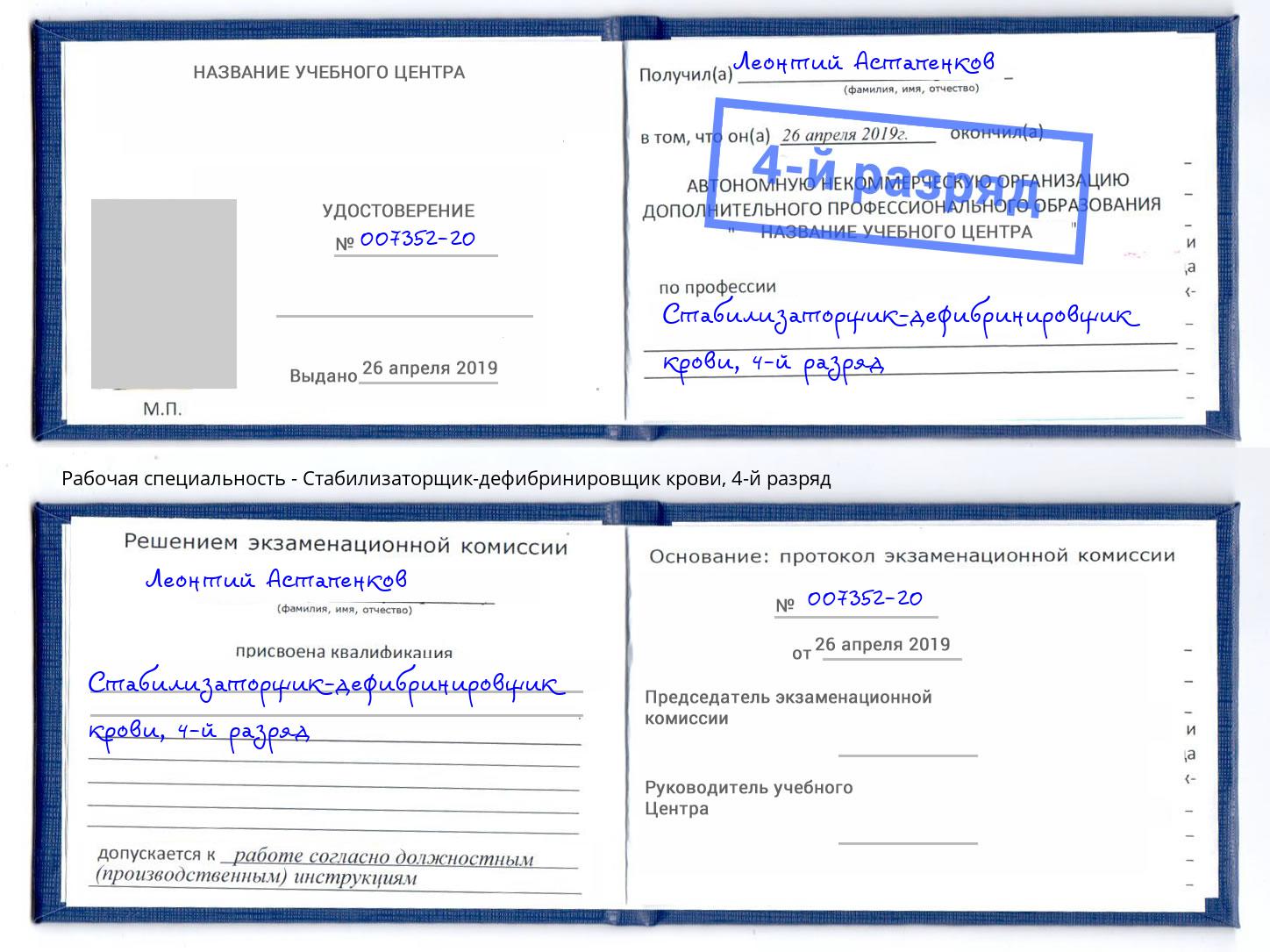 корочка 4-й разряд Стабилизаторщик-дефибринировщик крови Якутск