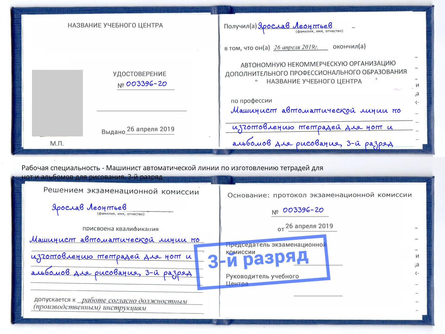 корочка 3-й разряд Машинист автоматической линии по изготовлению тетрадей для нот и альбомов для рисования Якутск