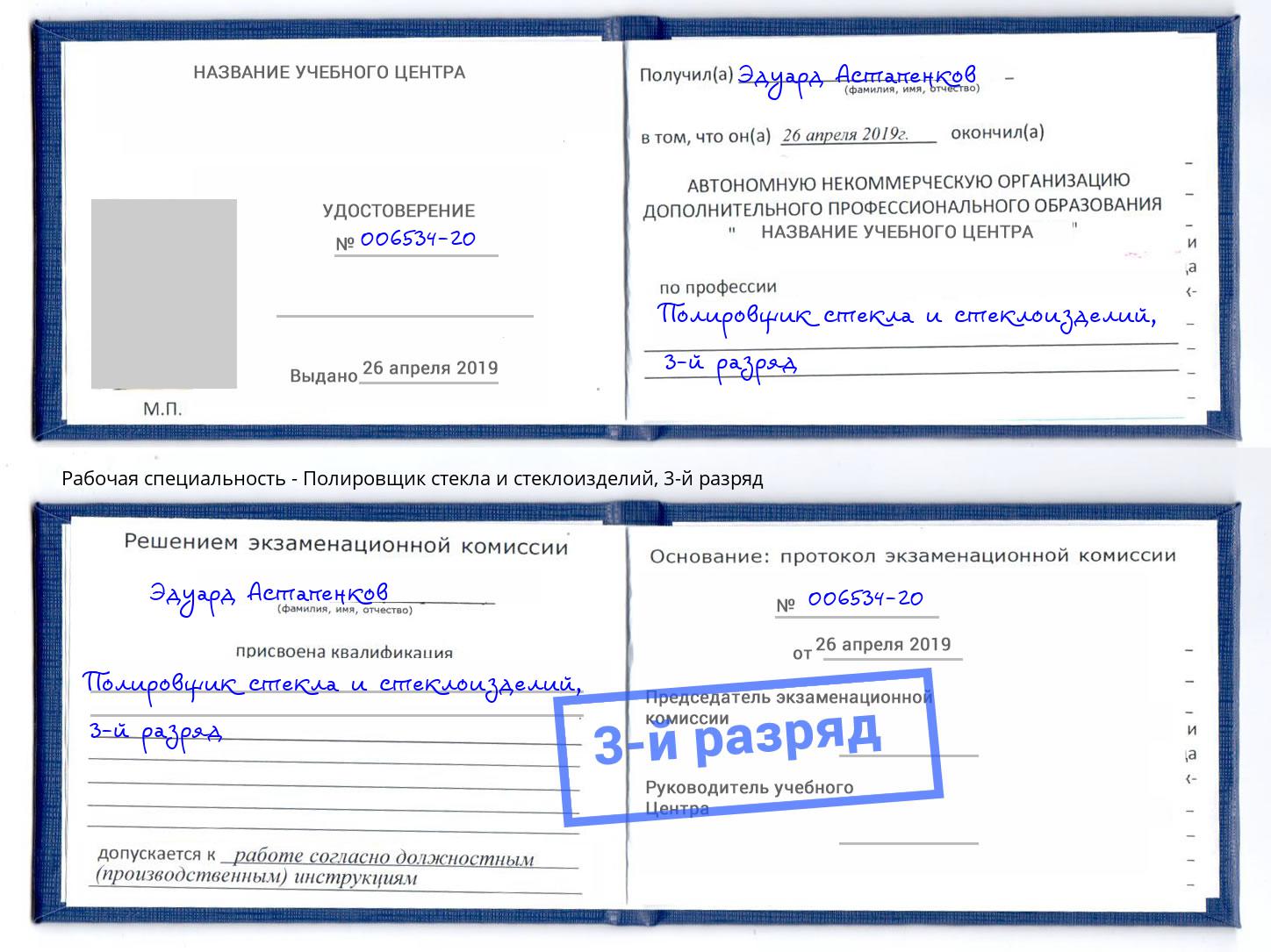 корочка 3-й разряд Полировщик стекла и стеклоизделий Якутск