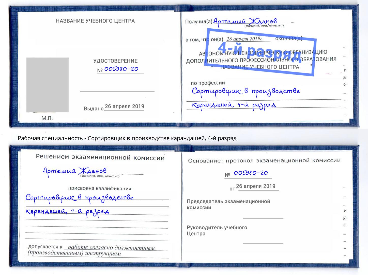 корочка 4-й разряд Сортировщик в производстве карандашей Якутск