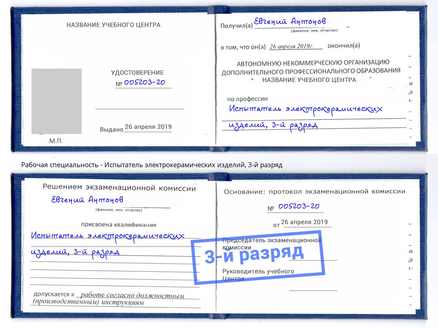 корочка 3-й разряд Испытатель электрокерамических изделий Якутск