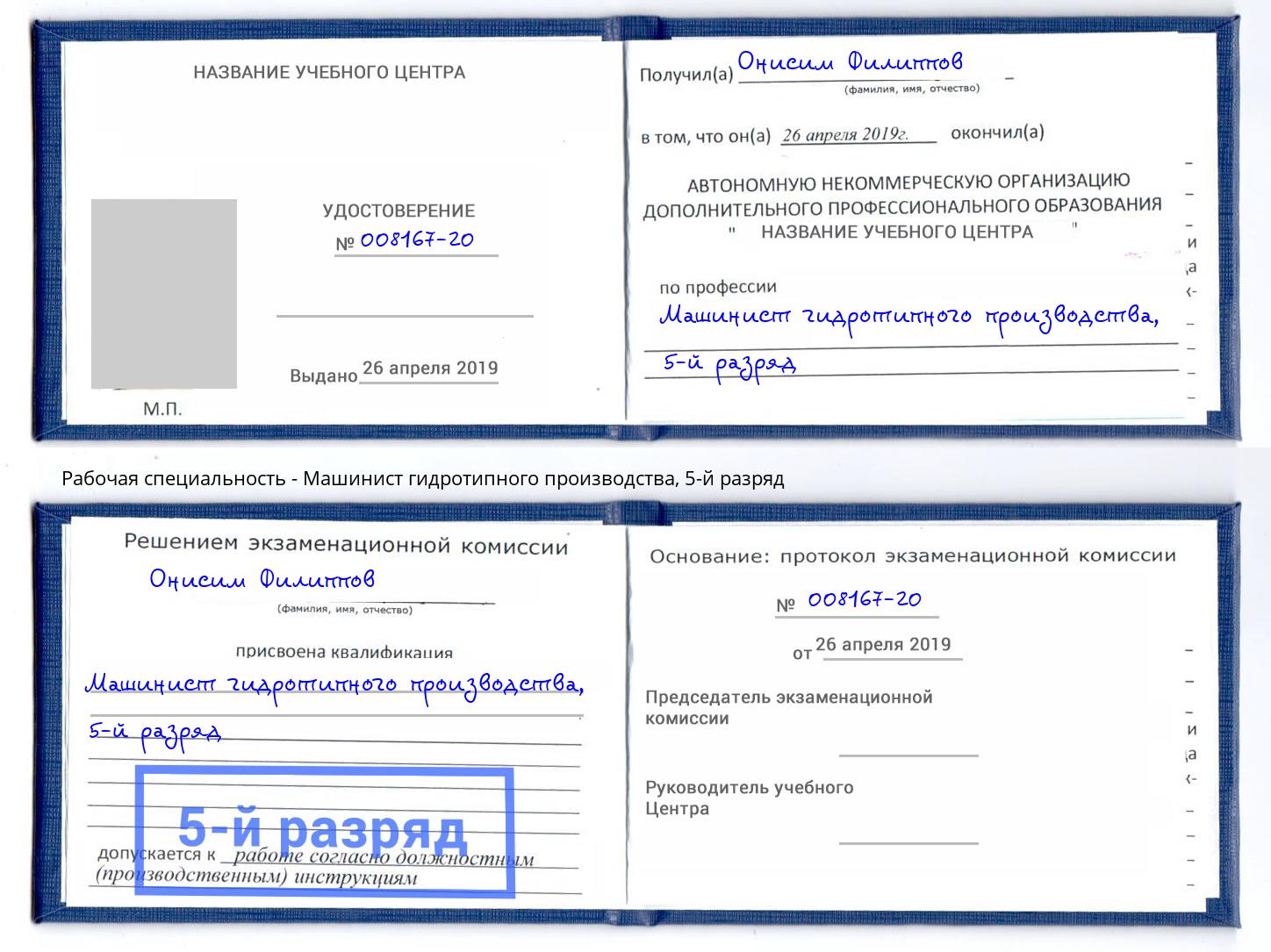 корочка 5-й разряд Машинист гидротипного производства Якутск