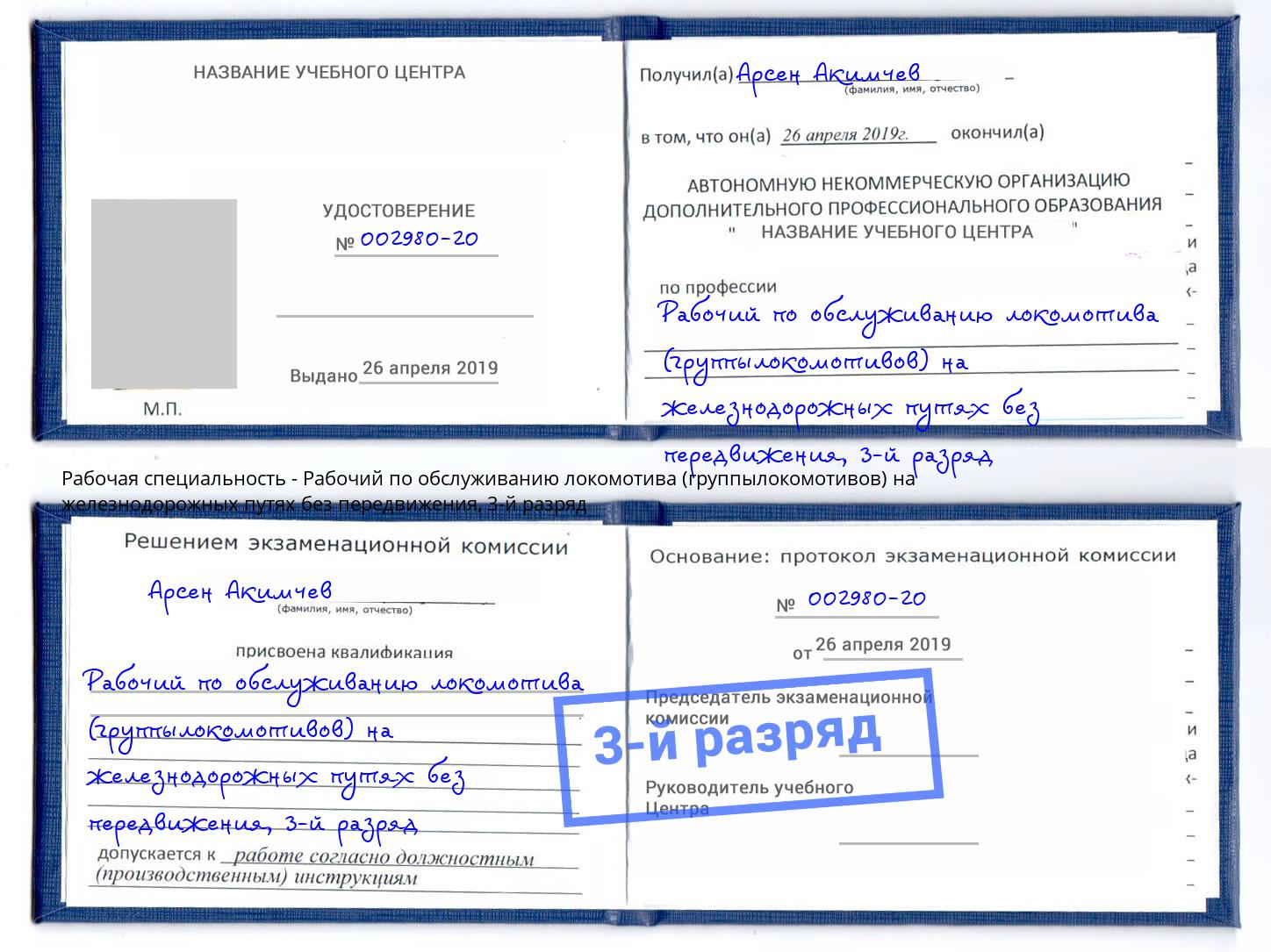 корочка 3-й разряд Рабочий по обслуживанию локомотива (группылокомотивов) на железнодорожных путях без передвижения Якутск