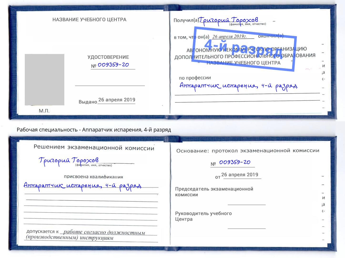 корочка 4-й разряд Аппаратчик испарения Якутск