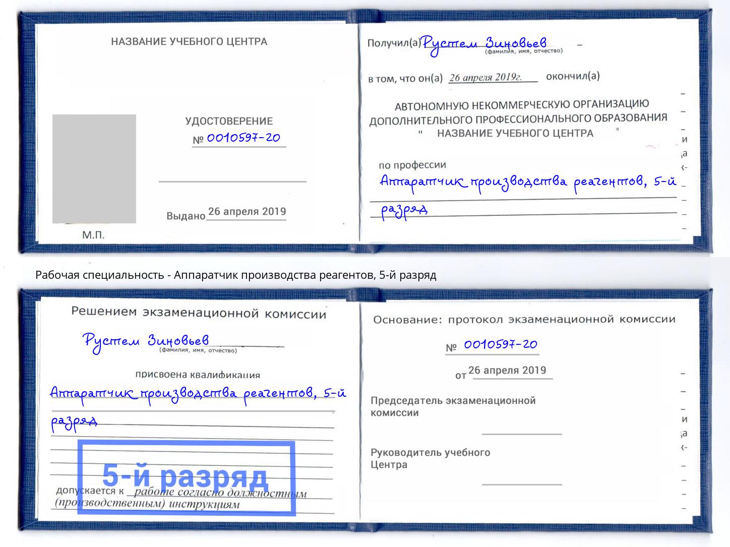 корочка 5-й разряд Аппаратчик производства реагентов Якутск