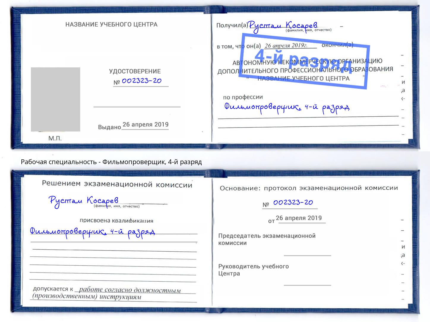 корочка 4-й разряд Фильмопроверщик Якутск