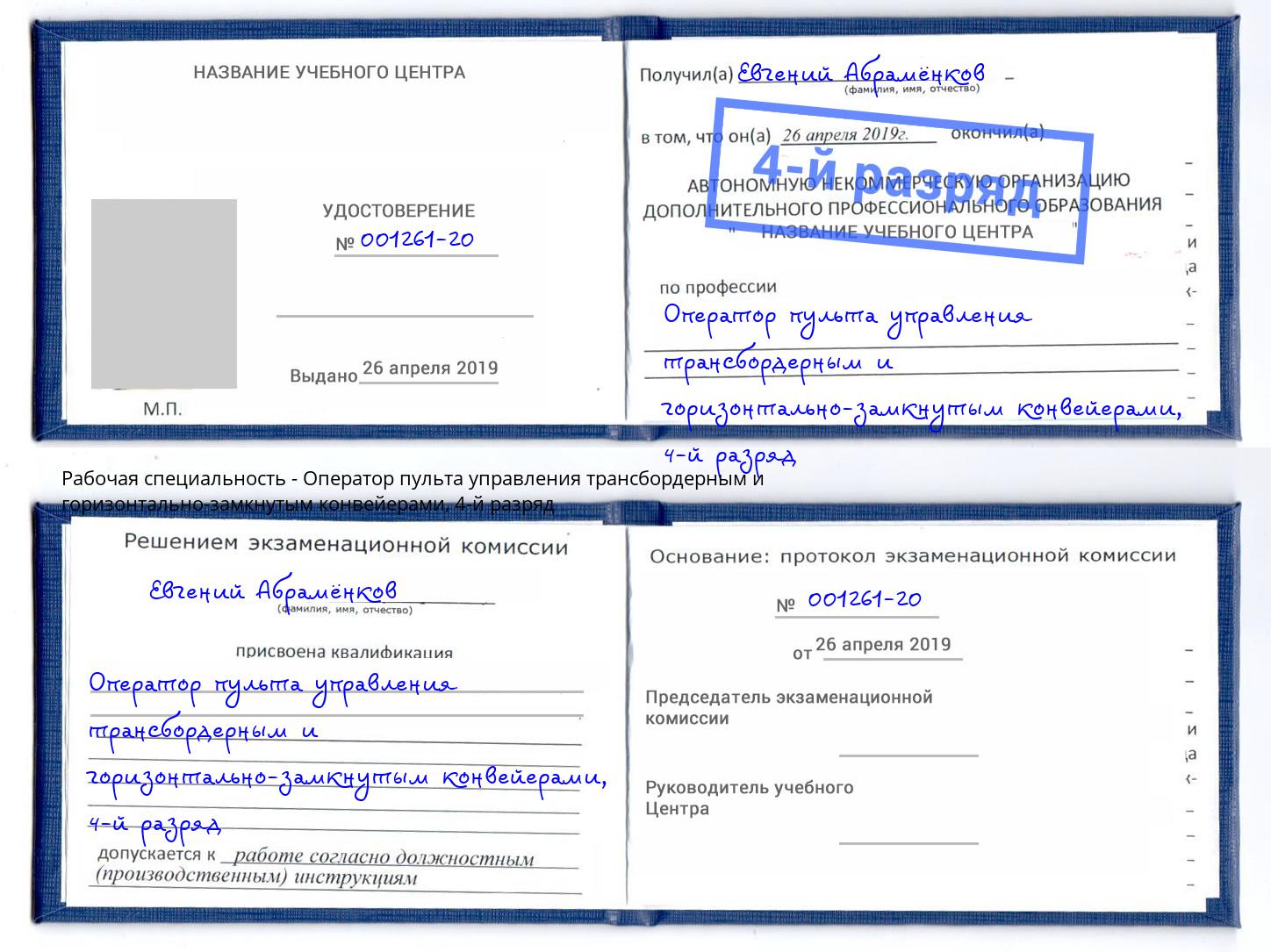 корочка 4-й разряд Оператор пульта управления трансбордерным и горизонтально-замкнутым конвейерами Якутск