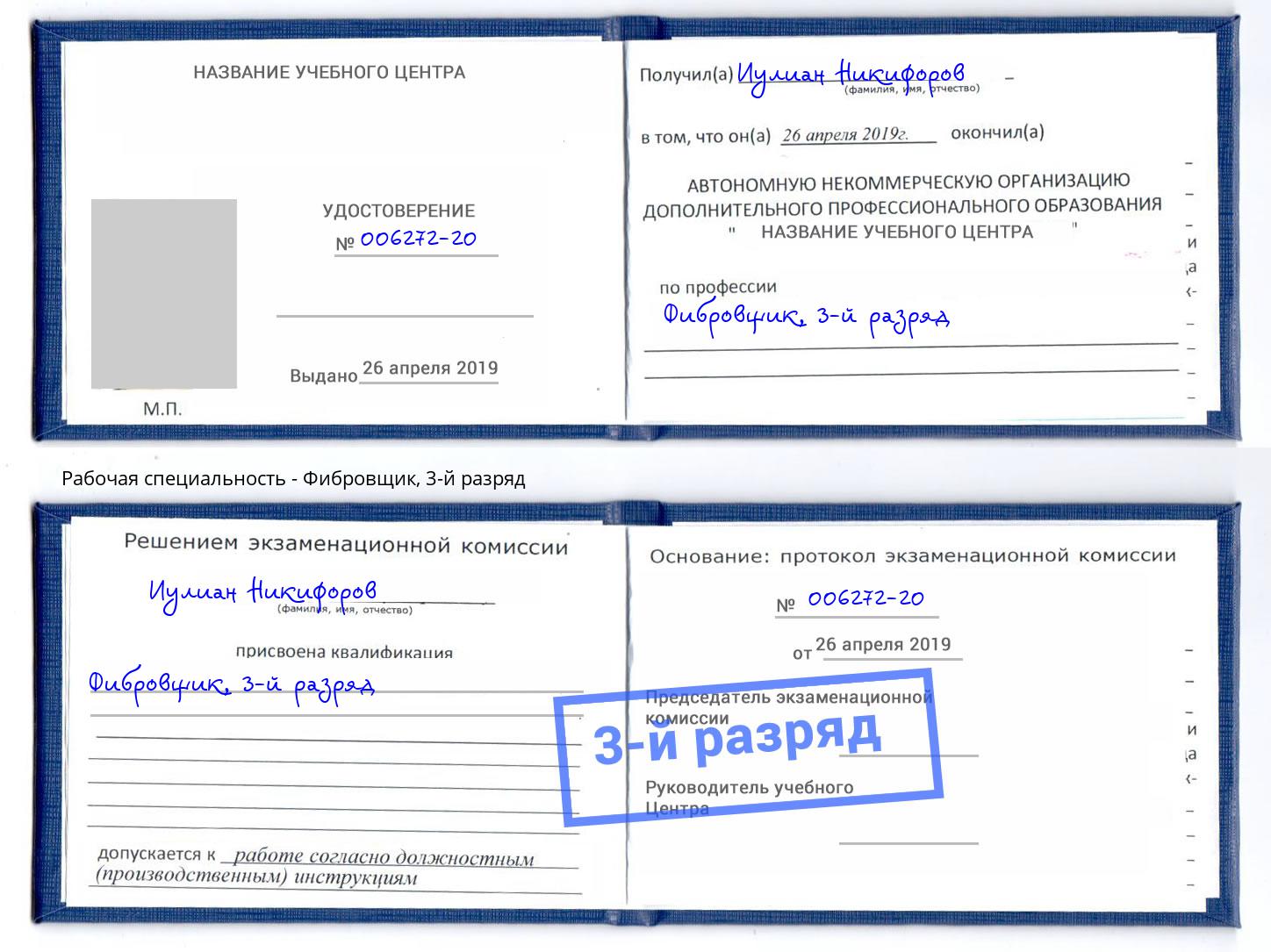 корочка 3-й разряд Фибровщик Якутск