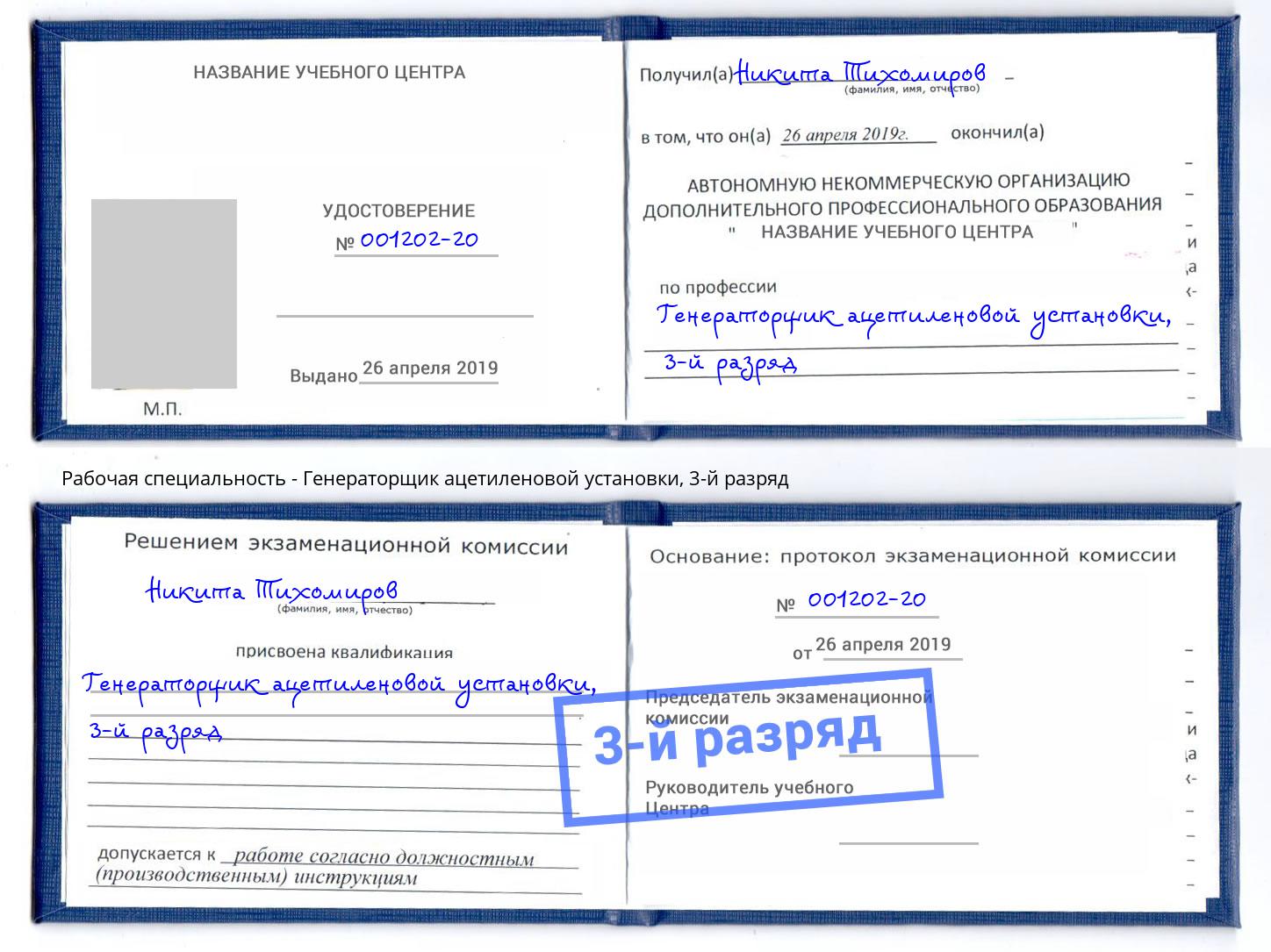 корочка 3-й разряд Генераторщик ацетиленовой установки Якутск