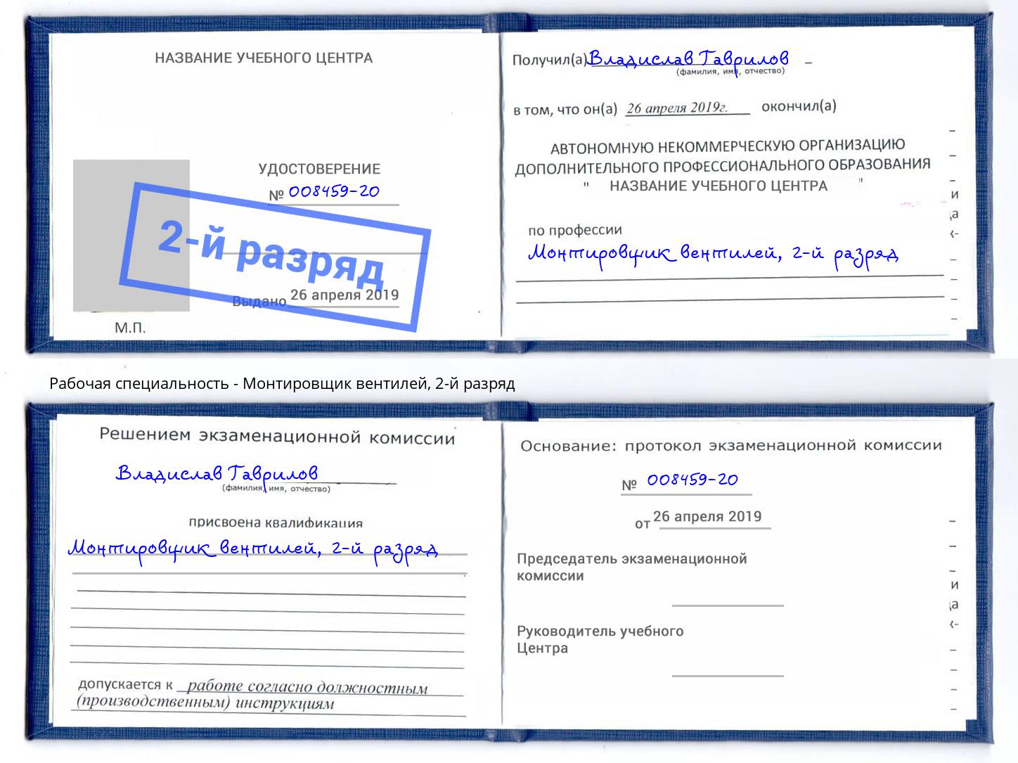 корочка 2-й разряд Монтировщик вентилей Якутск