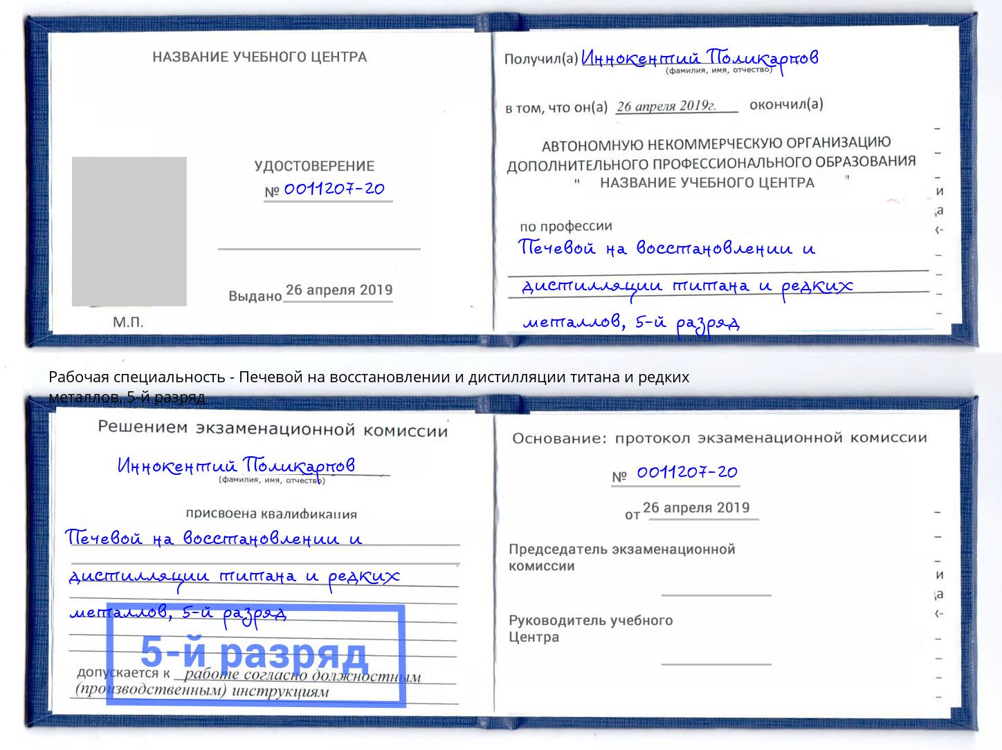 корочка 5-й разряд Печевой на восстановлении и дистилляции титана и редких металлов Якутск