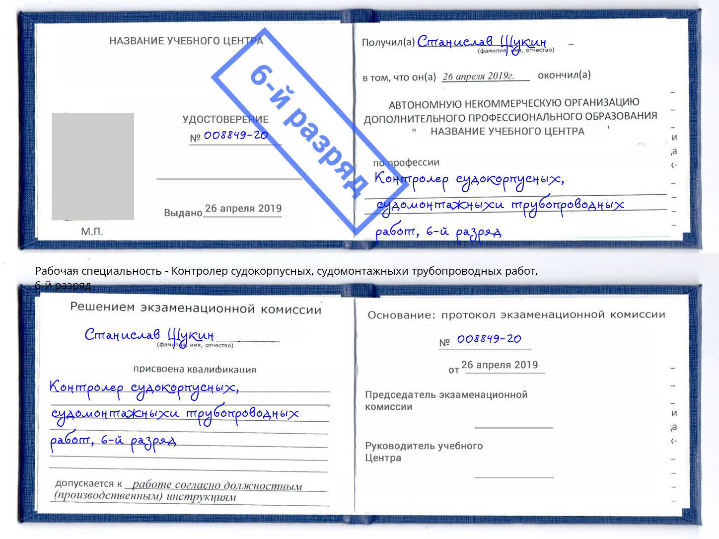 корочка 6-й разряд Контролер судокорпусных, судомонтажныхи трубопроводных работ Якутск