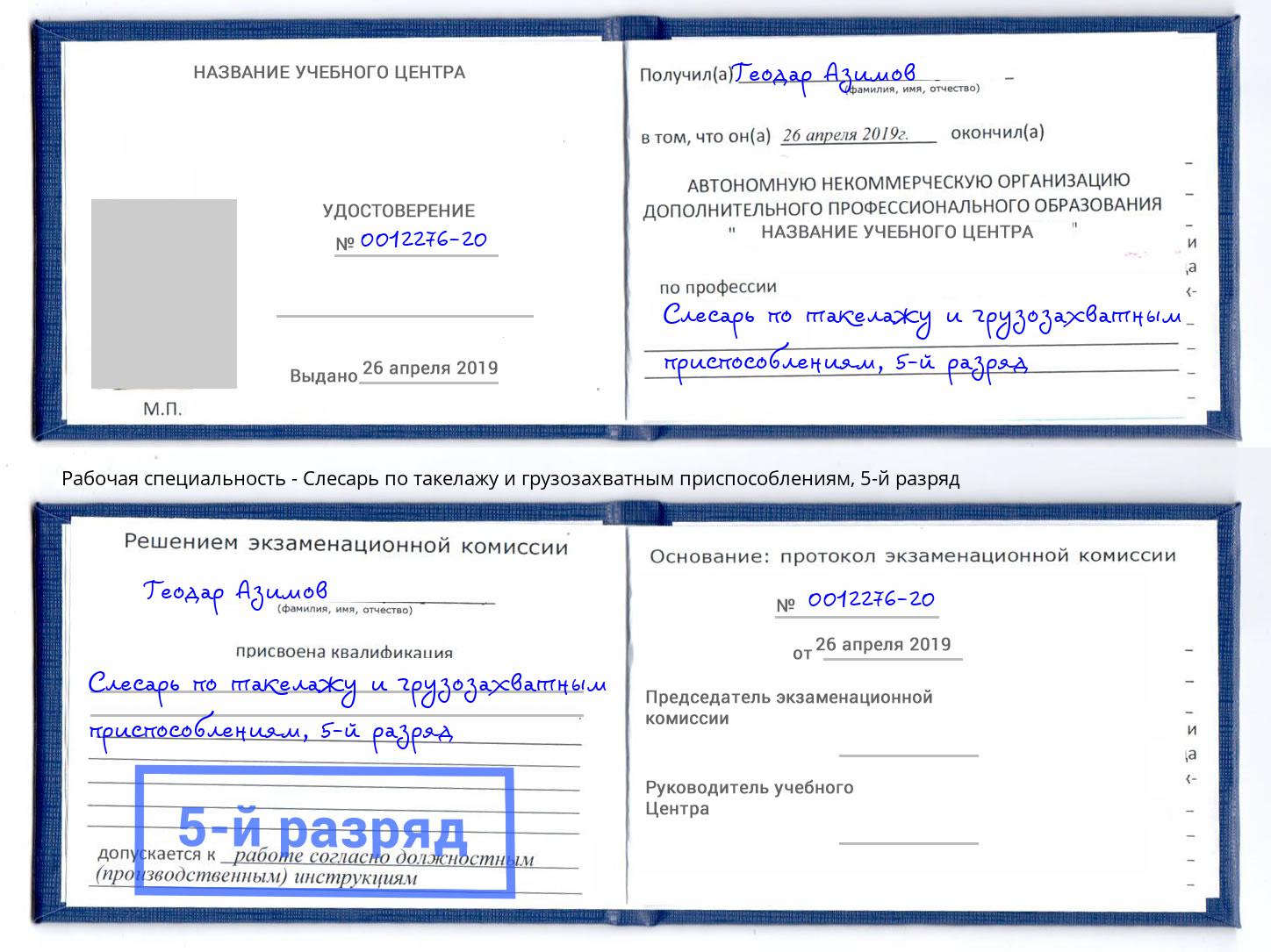 корочка 5-й разряд Слесарь по такелажу и грузозахватным приспособлениям Якутск