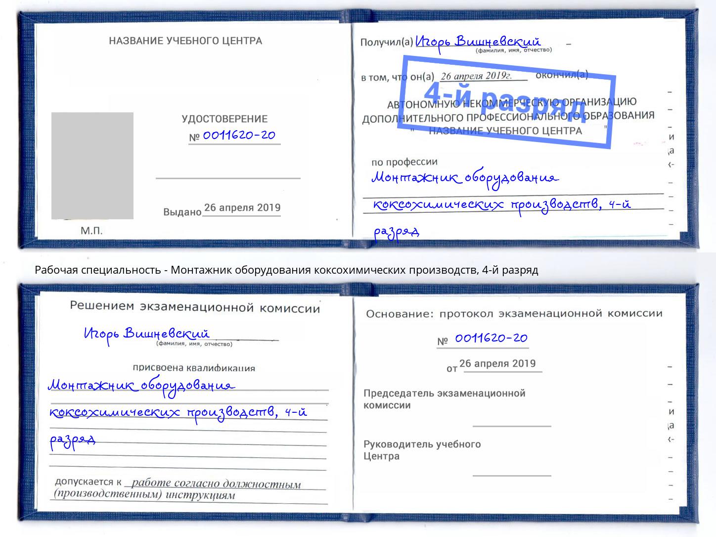 корочка 4-й разряд Монтажник оборудования коксохимических производств Якутск