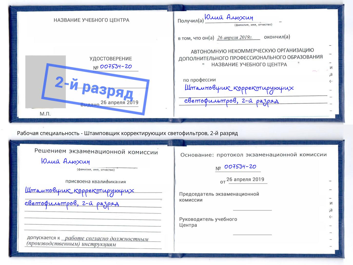 корочка 2-й разряд Штамповщик корректирующих светофильтров Якутск
