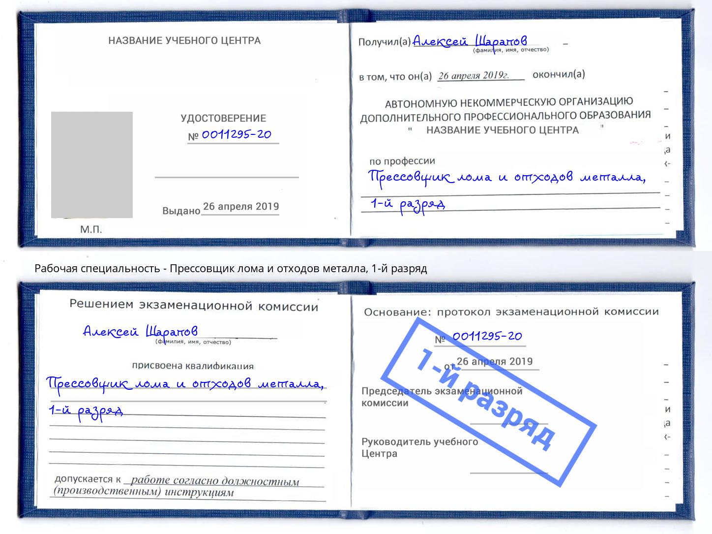 корочка 1-й разряд Прессовщик лома и отходов металла Якутск