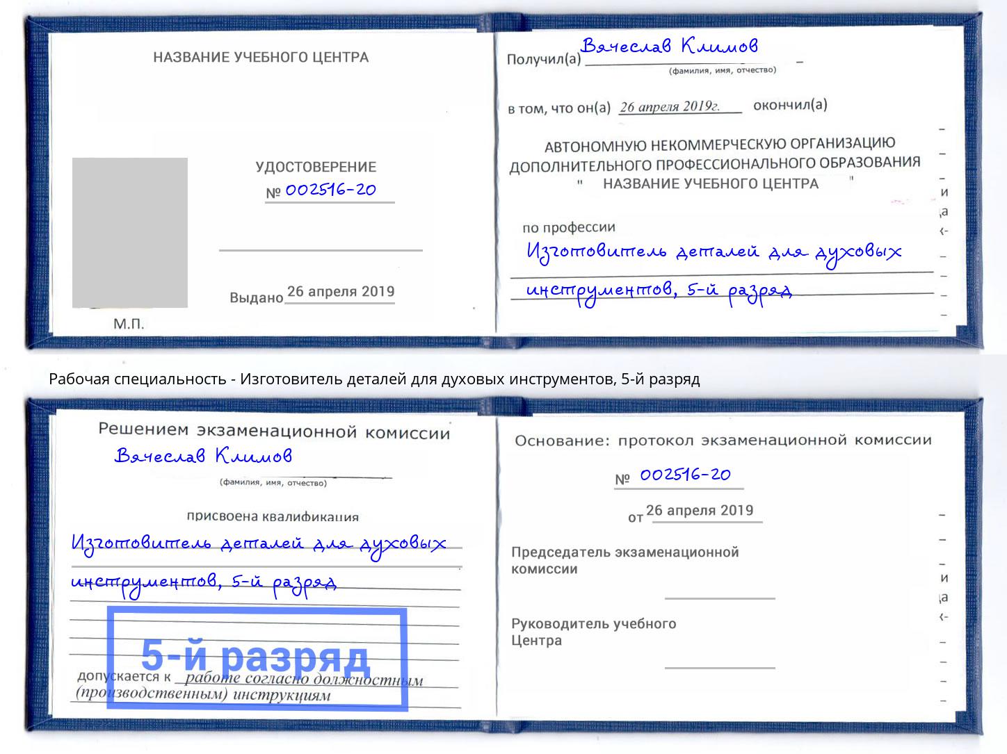 корочка 5-й разряд Изготовитель деталей для духовых инструментов Якутск