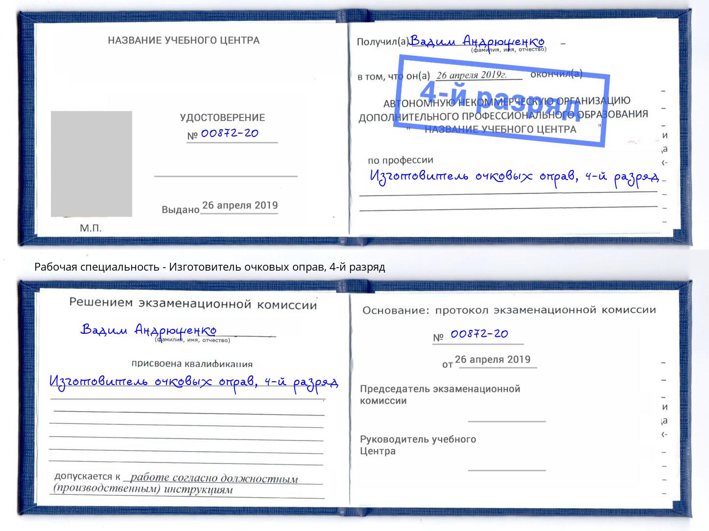 корочка 4-й разряд Изготовитель очковых оправ Якутск