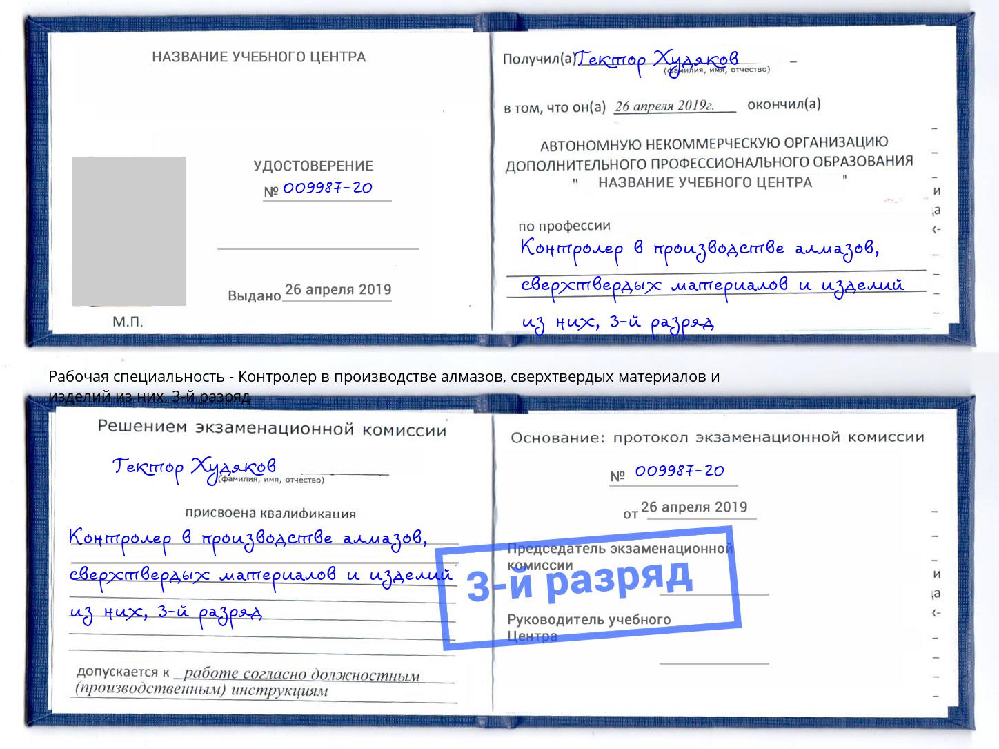 корочка 3-й разряд Контролер в производстве алмазов, сверхтвердых материалов и изделий из них Якутск