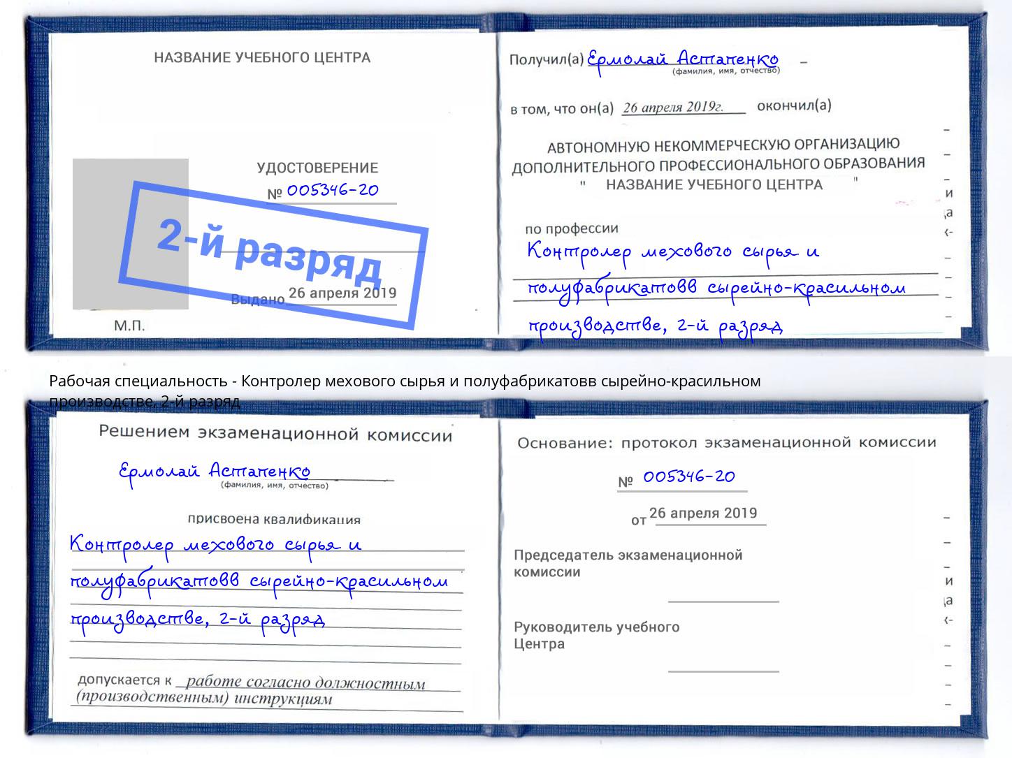 корочка 2-й разряд Контролер мехового сырья и полуфабрикатовв сырейно-красильном производстве Якутск