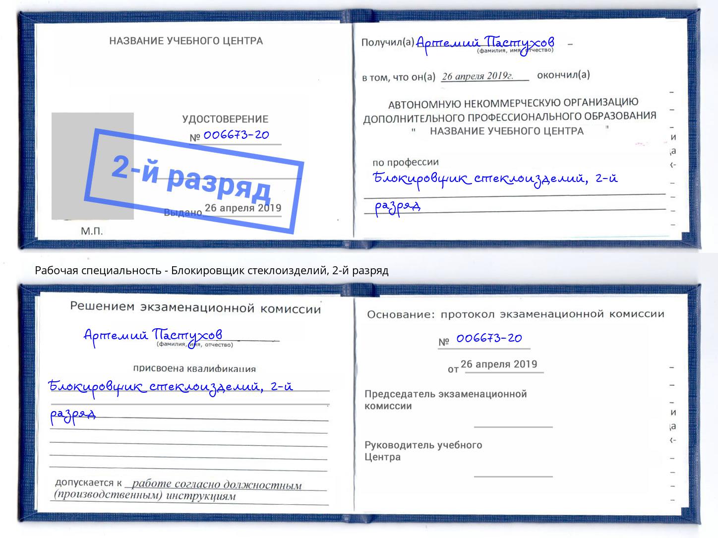 корочка 2-й разряд Блокировщик стеклоизделий Якутск