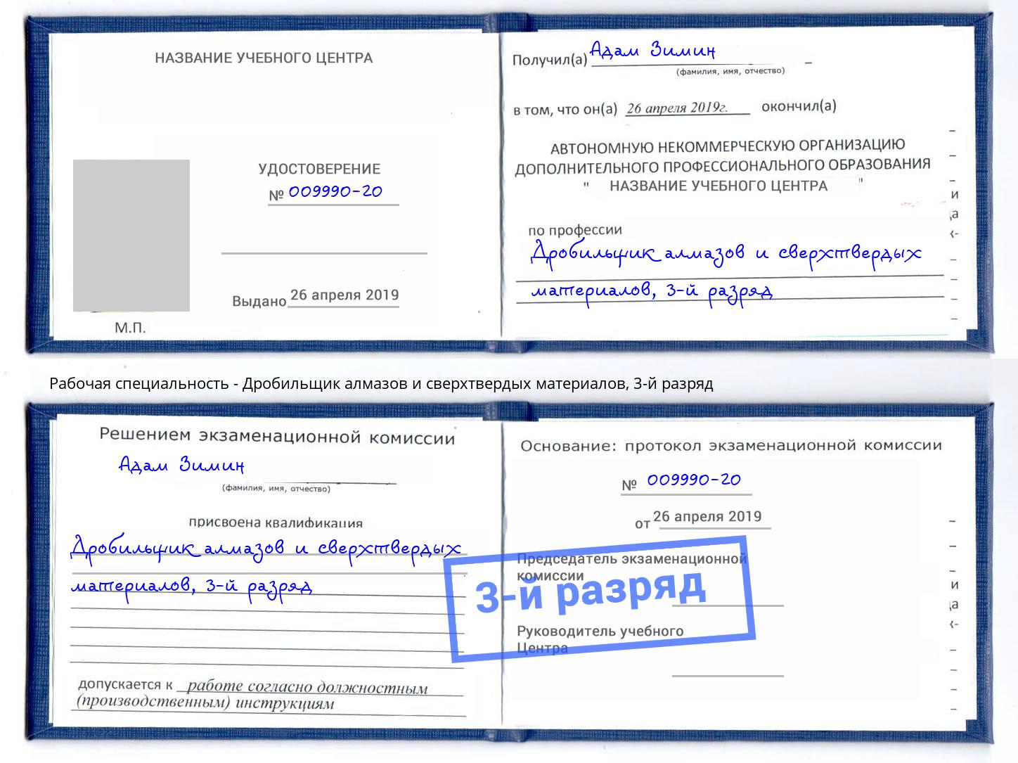 корочка 3-й разряд Дробильщик алмазов и сверхтвердых материалов Якутск