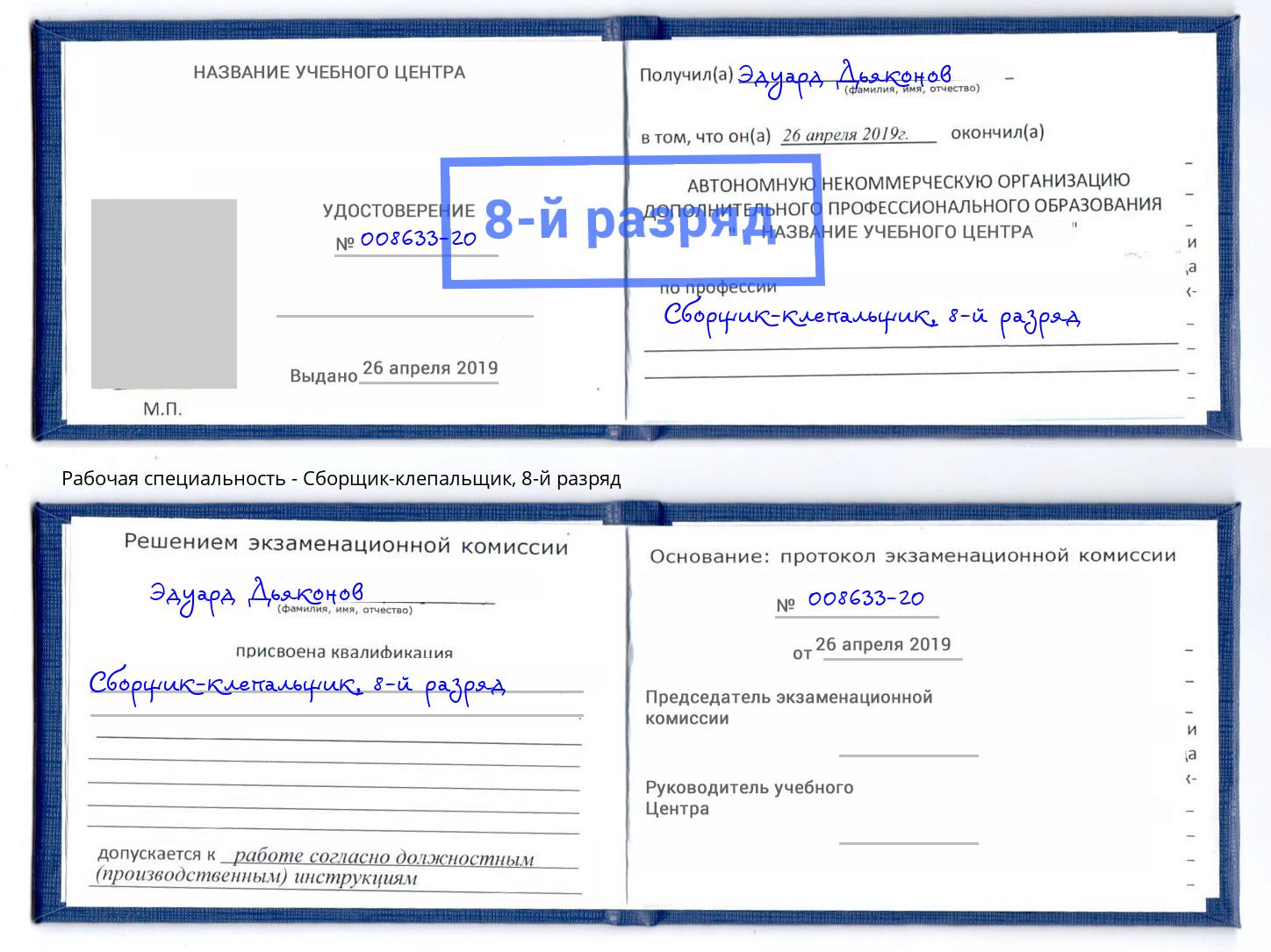 корочка 8-й разряд Сборщик-клепальщик Якутск