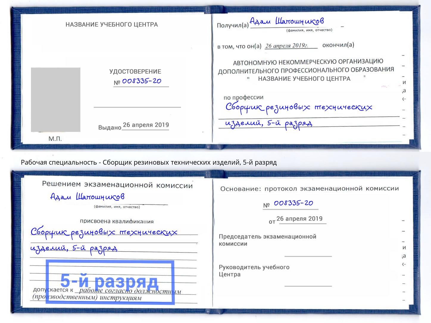 корочка 5-й разряд Сборщик резиновых технических изделий Якутск
