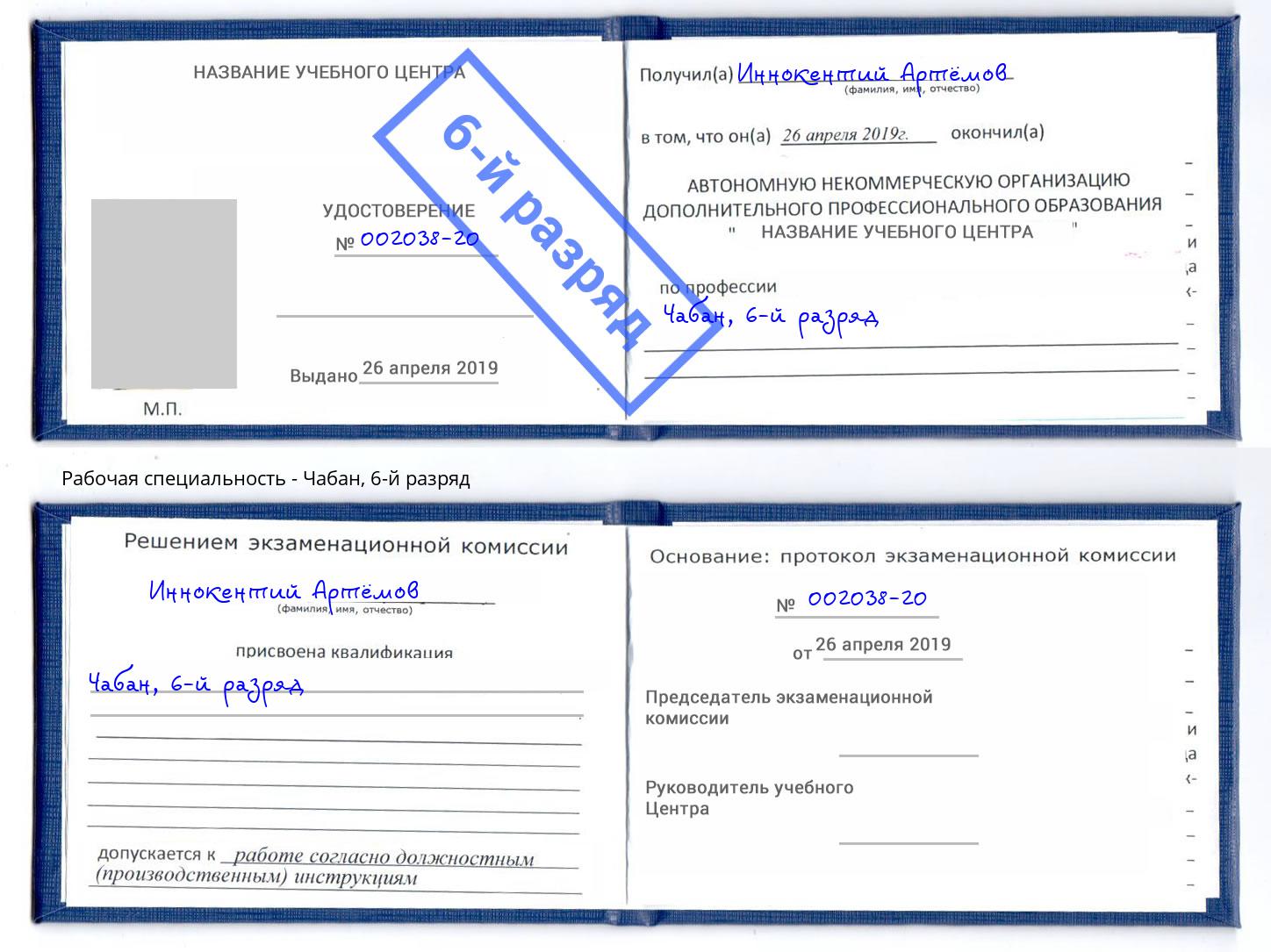корочка 6-й разряд Чабан Якутск