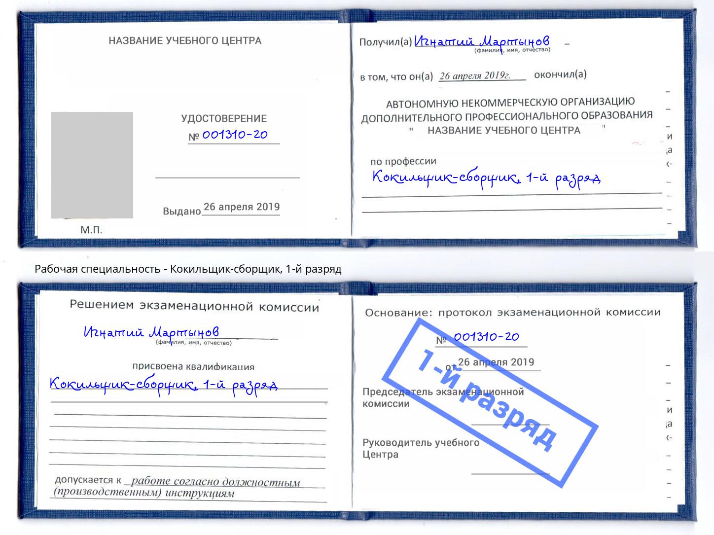 корочка 1-й разряд Кокильщик-сборщик Якутск