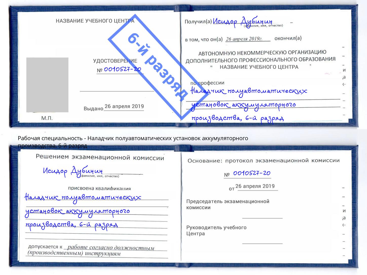 корочка 6-й разряд Наладчик полуавтоматических установок аккумуляторного производства Якутск