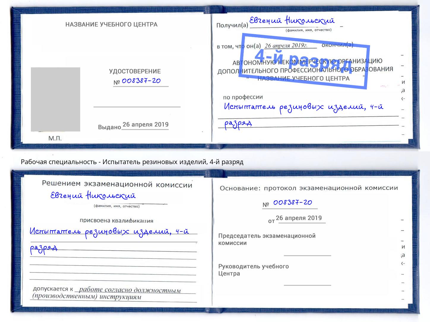 корочка 4-й разряд Испытатель резиновых изделий Якутск