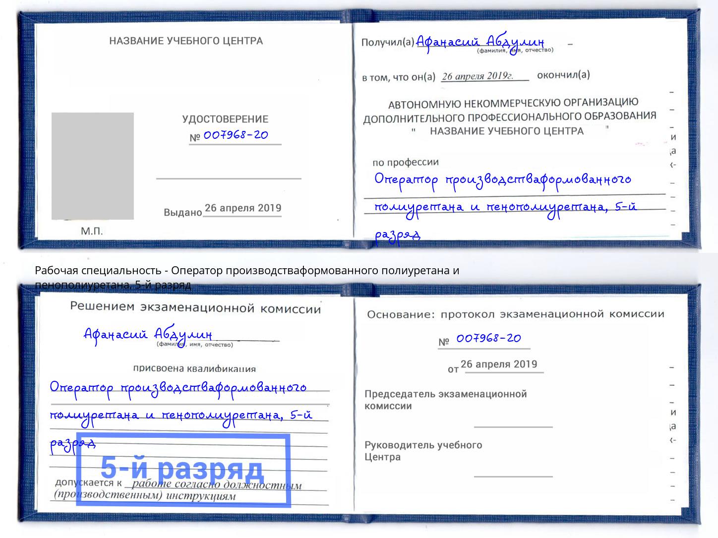 корочка 5-й разряд Оператор производстваформованного полиуретана и пенополиуретана Якутск