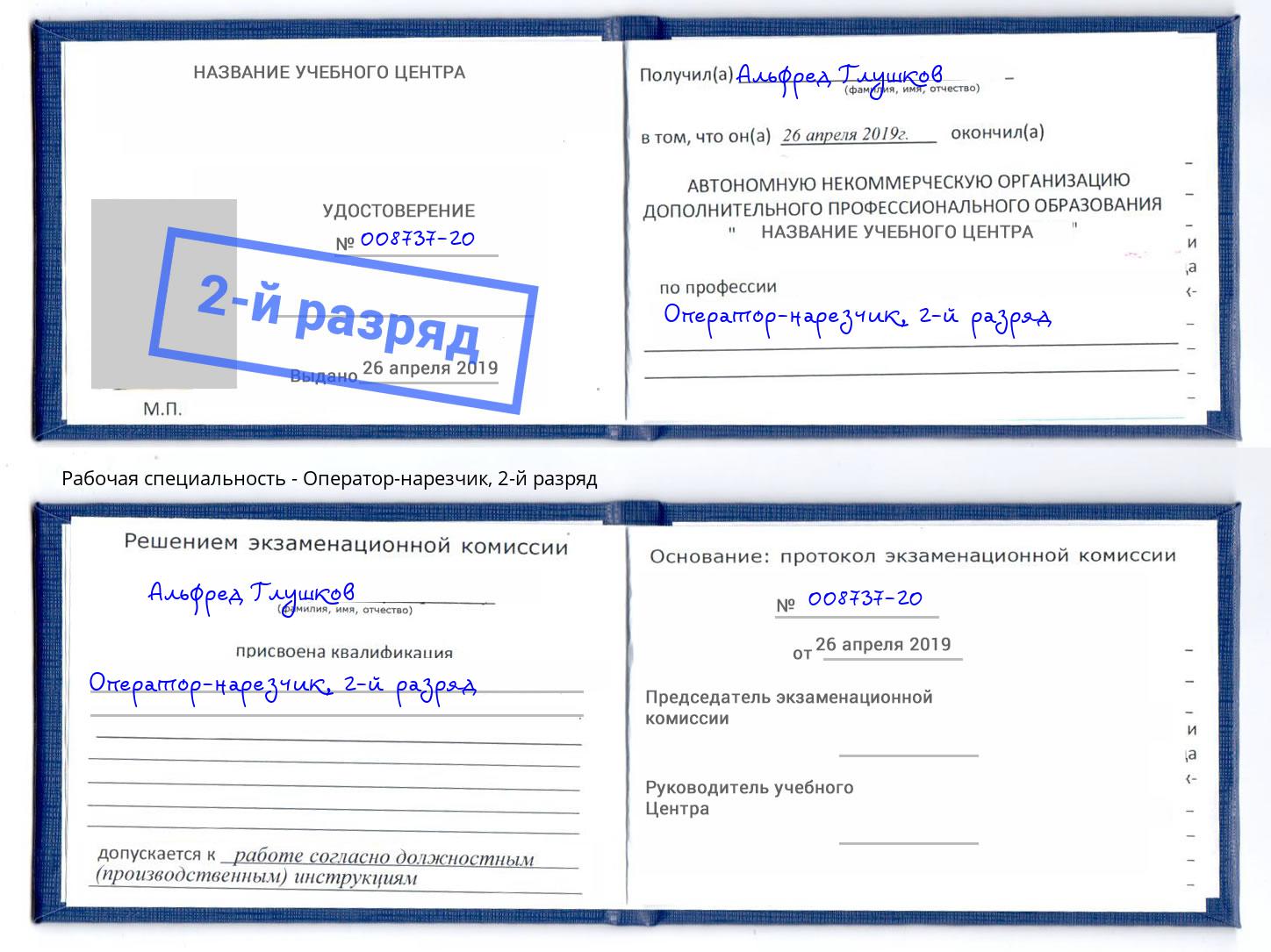 корочка 2-й разряд Оператор-нарезчик Якутск