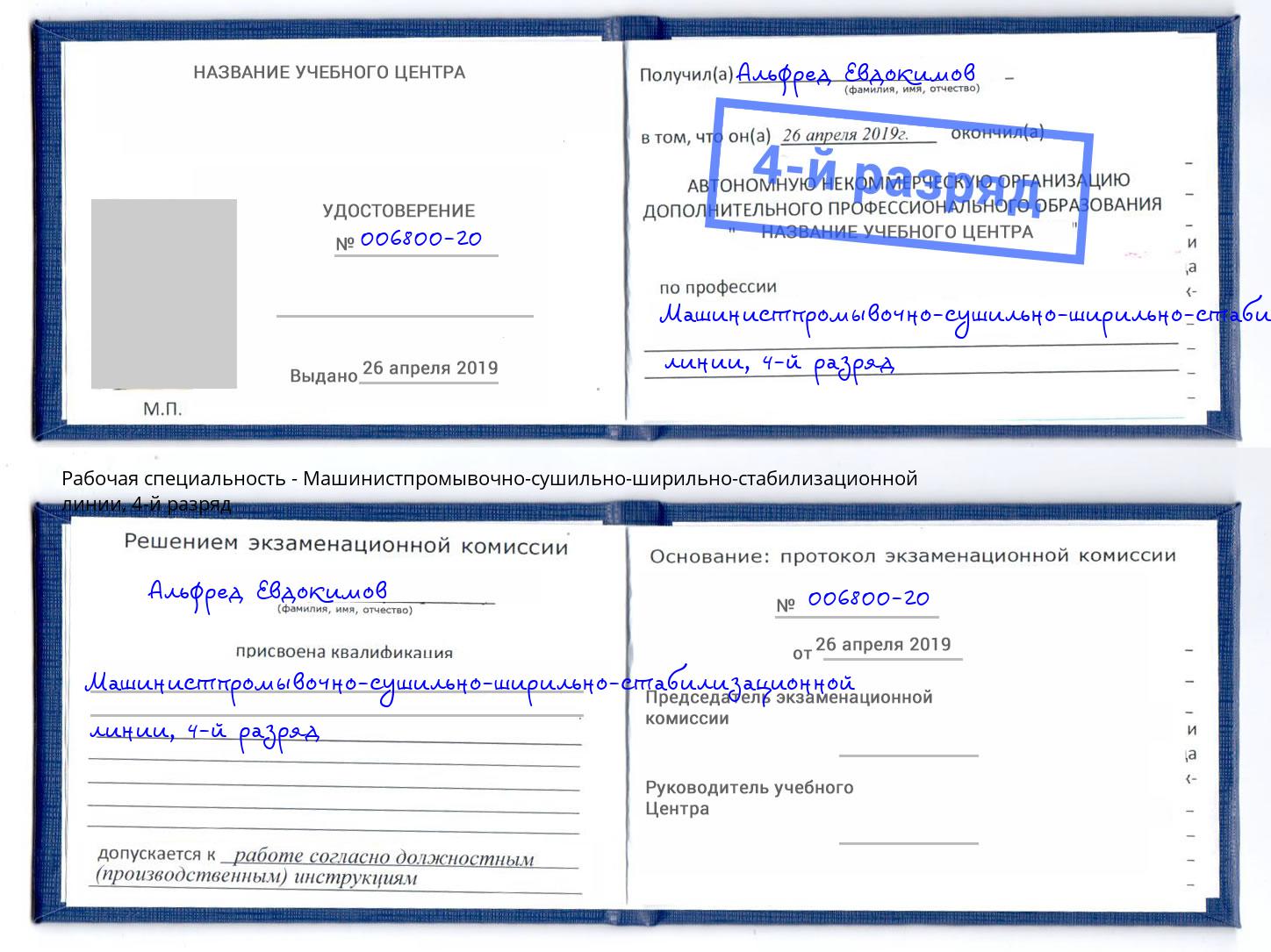 корочка 4-й разряд Машинистпромывочно-сушильно-ширильно-стабилизационной линии Якутск