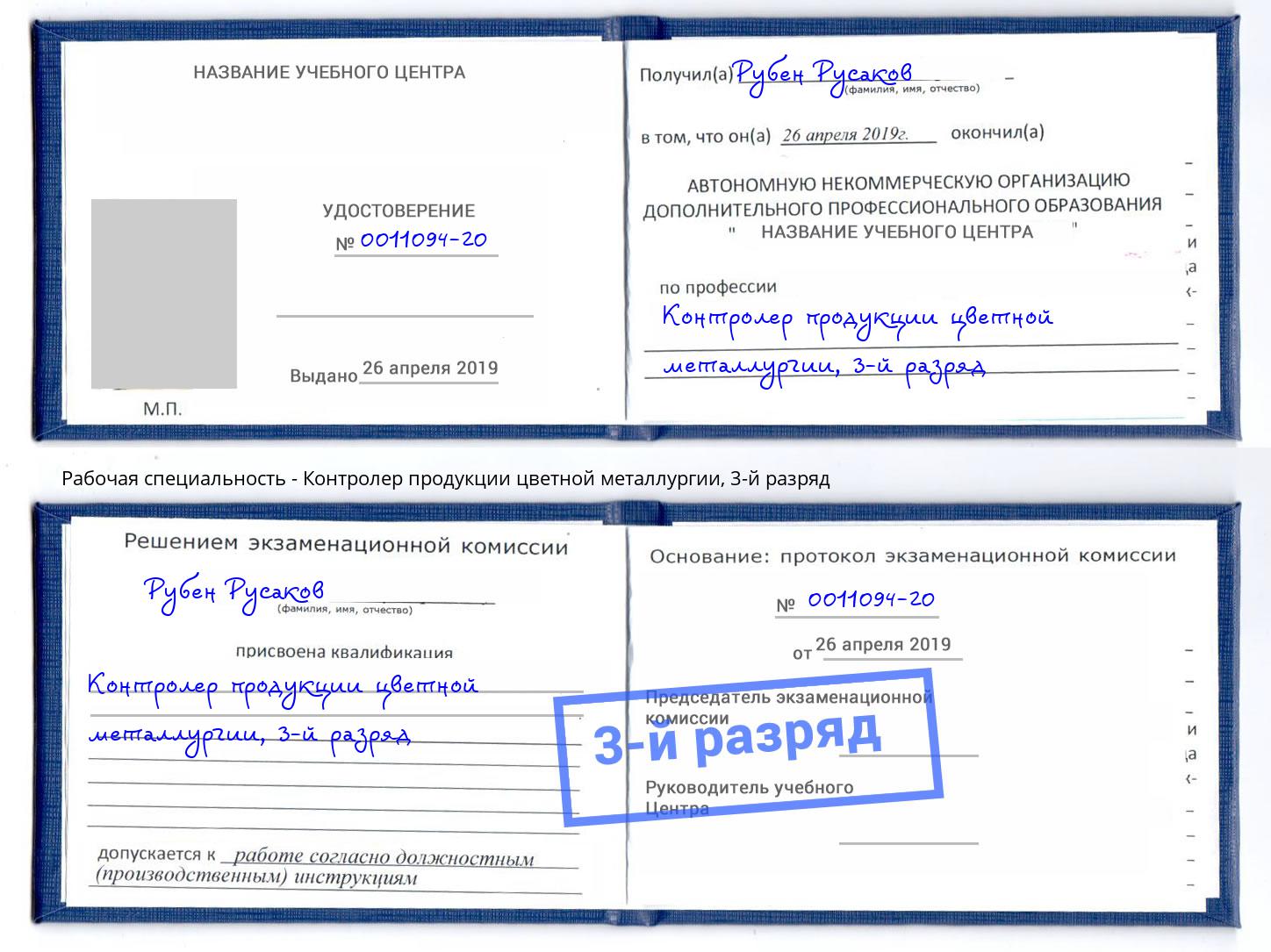 корочка 3-й разряд Контролер продукции цветной металлургии Якутск
