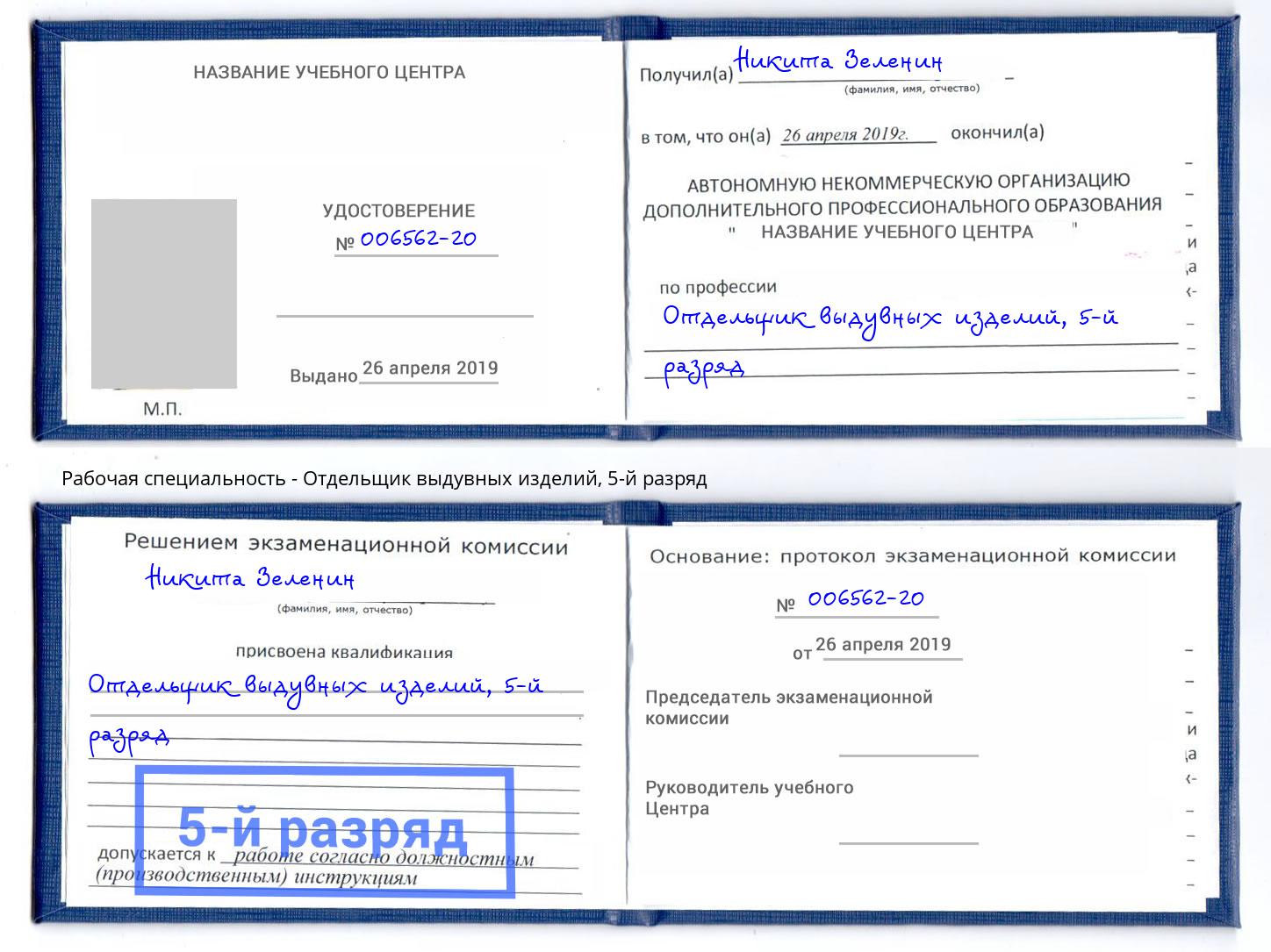 корочка 5-й разряд Отдельщик выдувных изделий Якутск