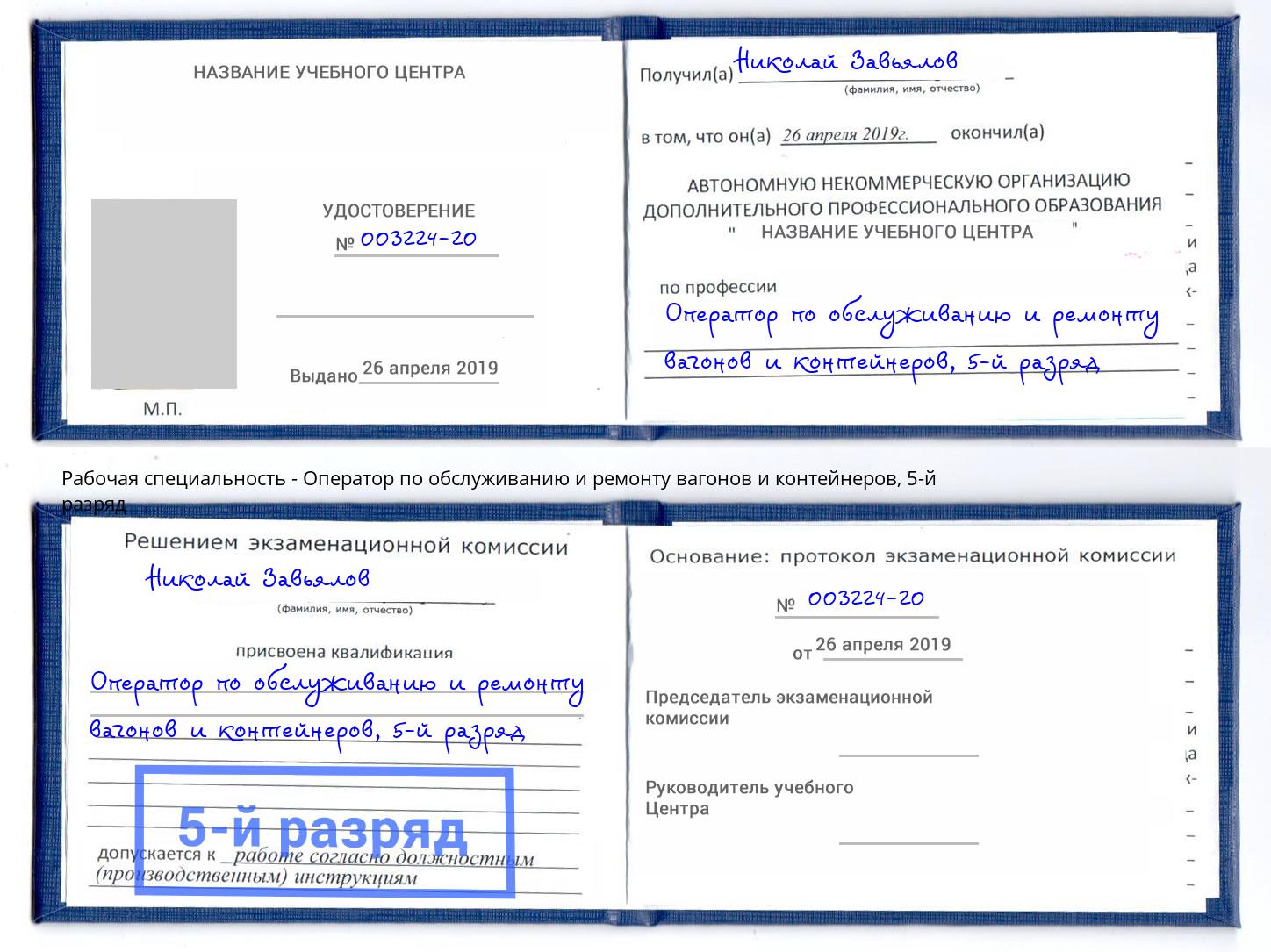 корочка 5-й разряд Оператор по обслуживанию и ремонту вагонов и контейнеров Якутск