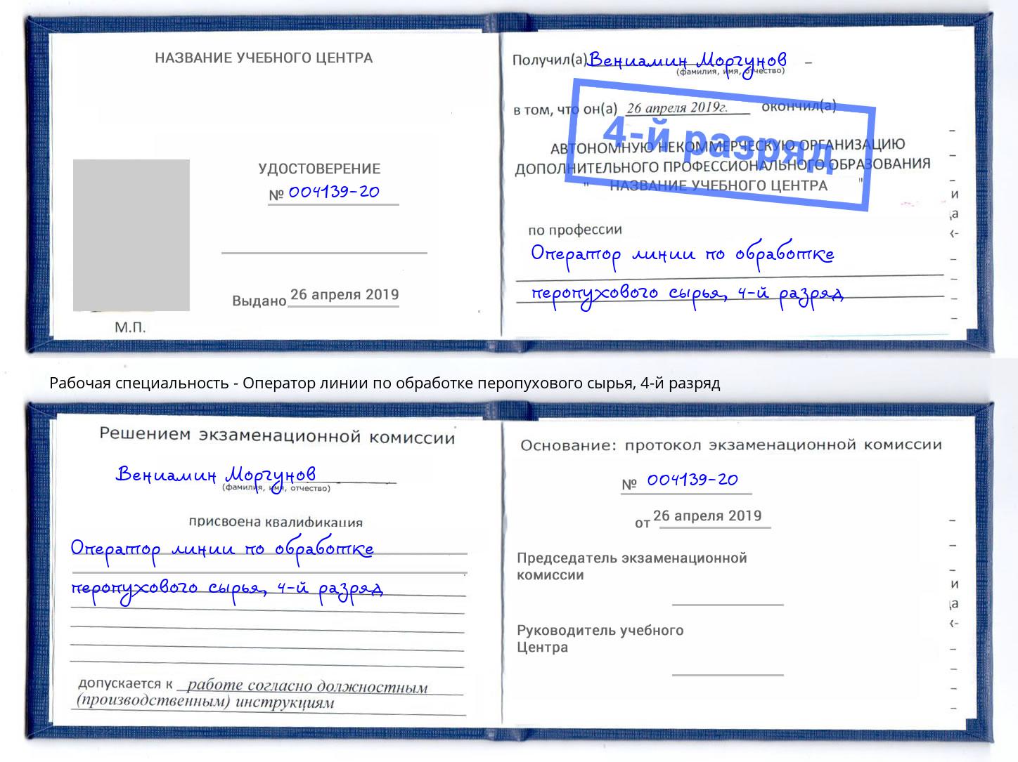 корочка 4-й разряд Оператор линии по обработке перопухового сырья Якутск